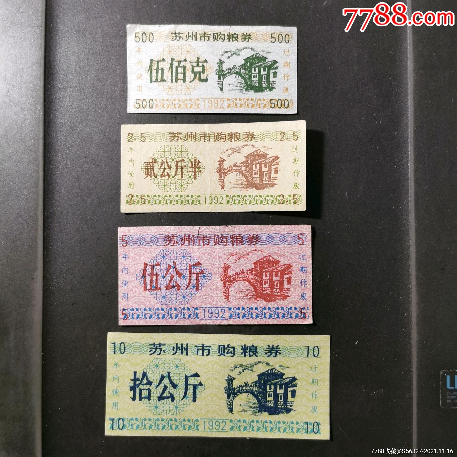 1992年蘇州市購糧券4枚一套