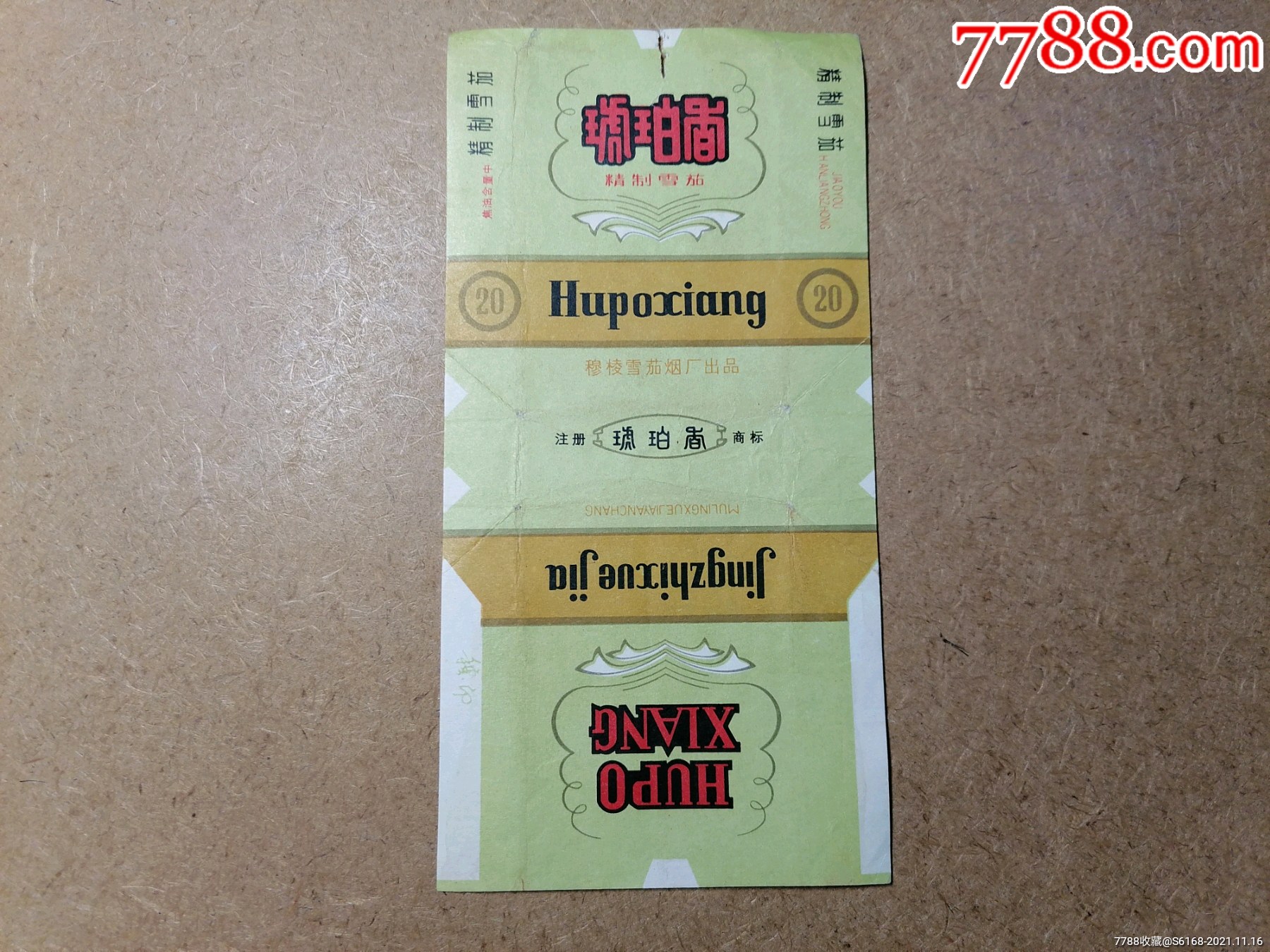 琥珀香烟标84s直焦中拆包