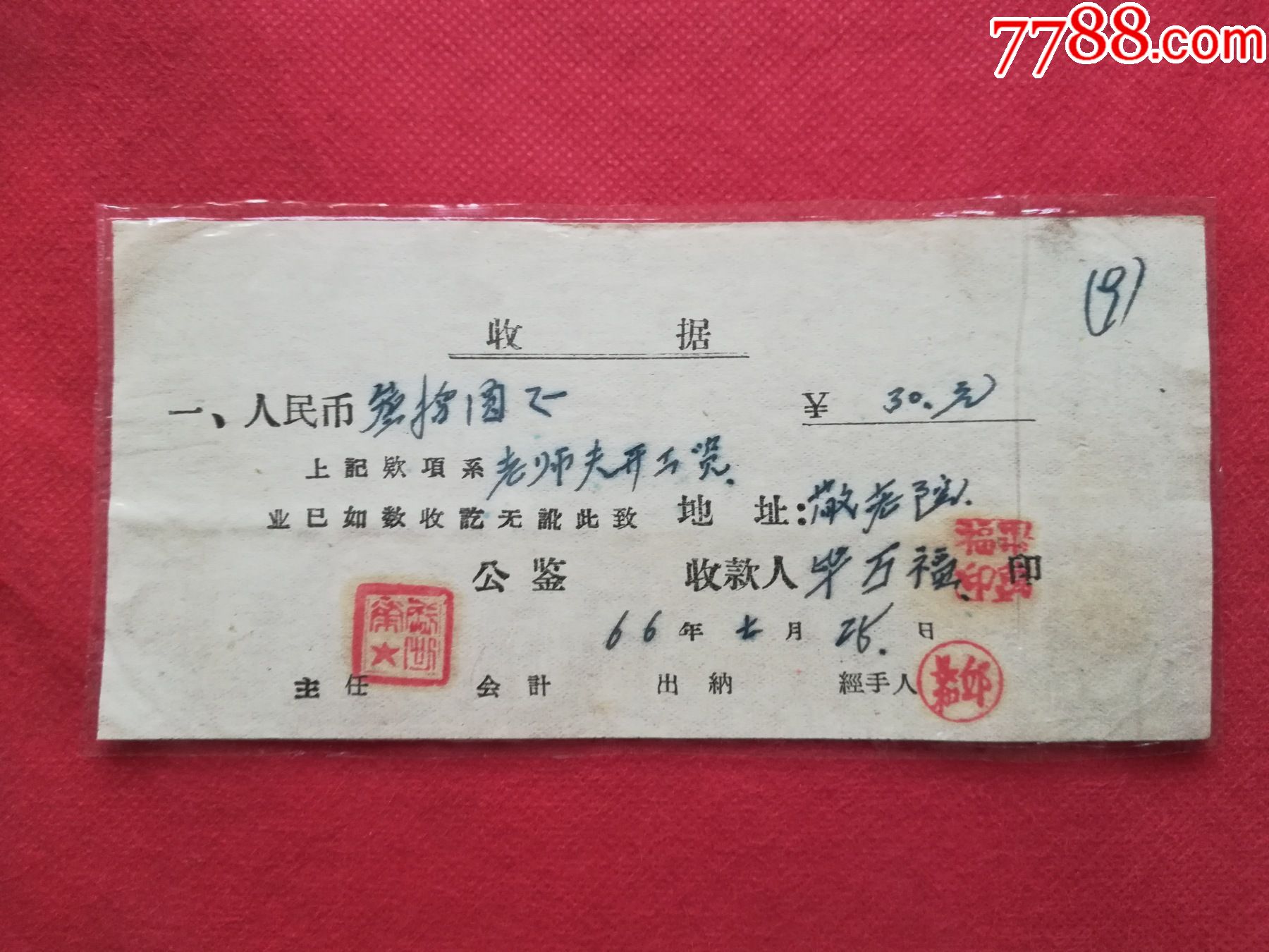 60年代敬老院给老师傅开工资收据