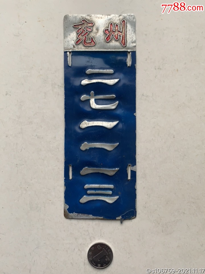 自行车牌照山东兖州