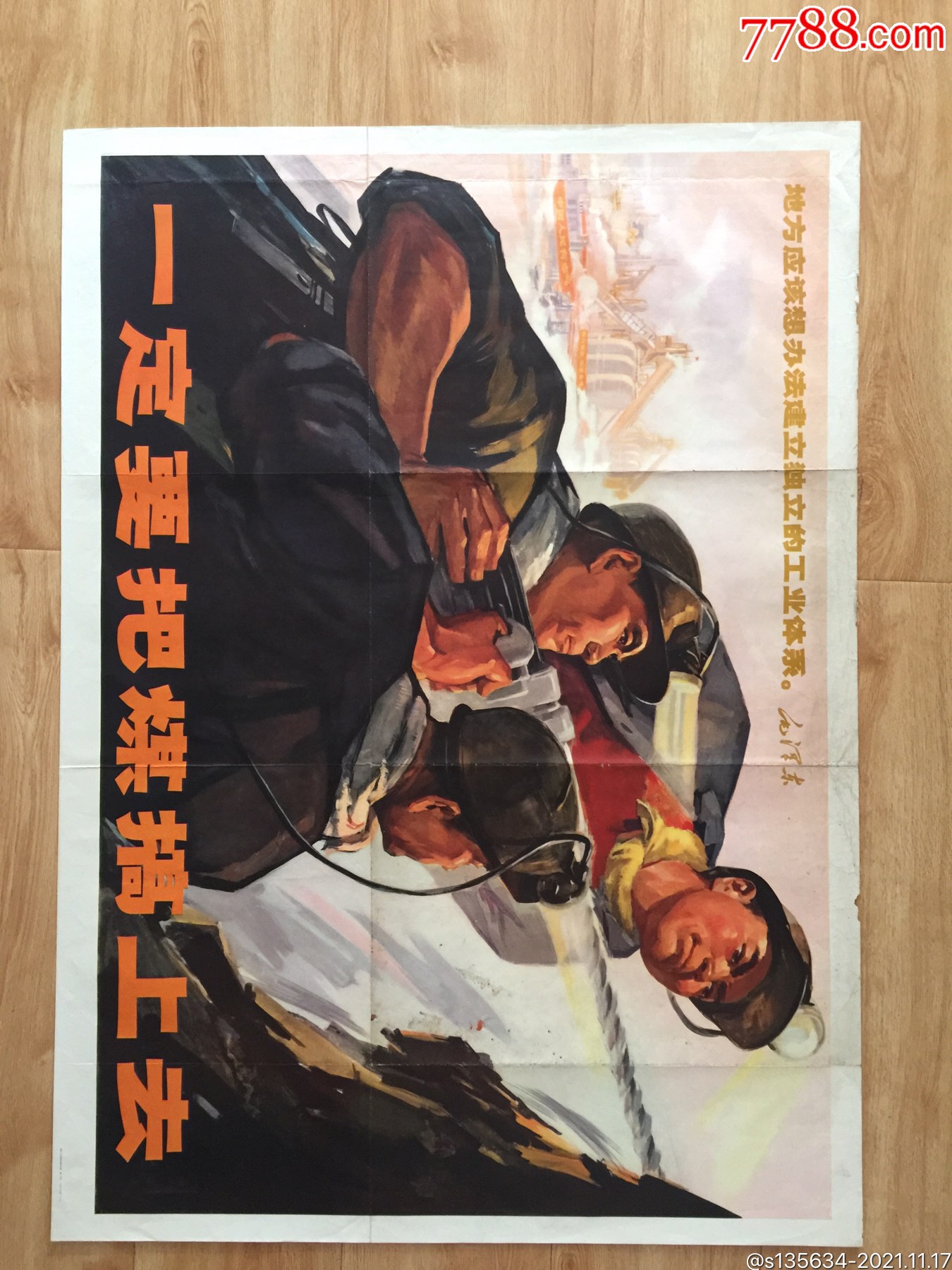 一定要把煤搞上去(全开)_年画/宣传画_过河之卒【7788收藏__收藏热线