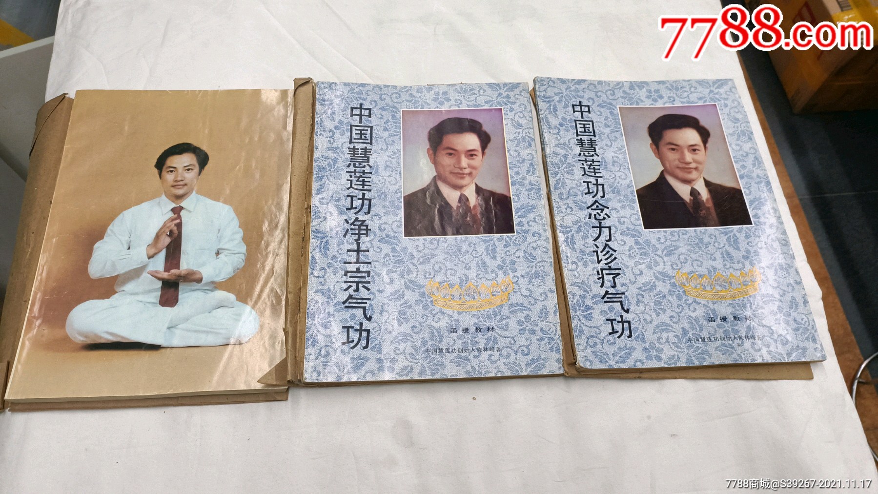 中国慧莲三密气净土宗功力诊疗气3本合售