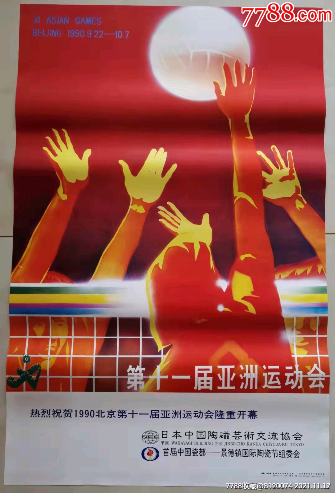 1990年第十一届北京亚运会宣传画