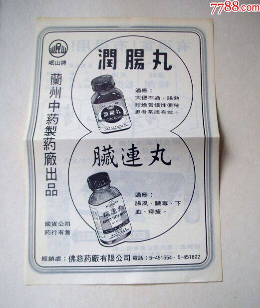 药品广告画润肠丸脏连丸兰州中药