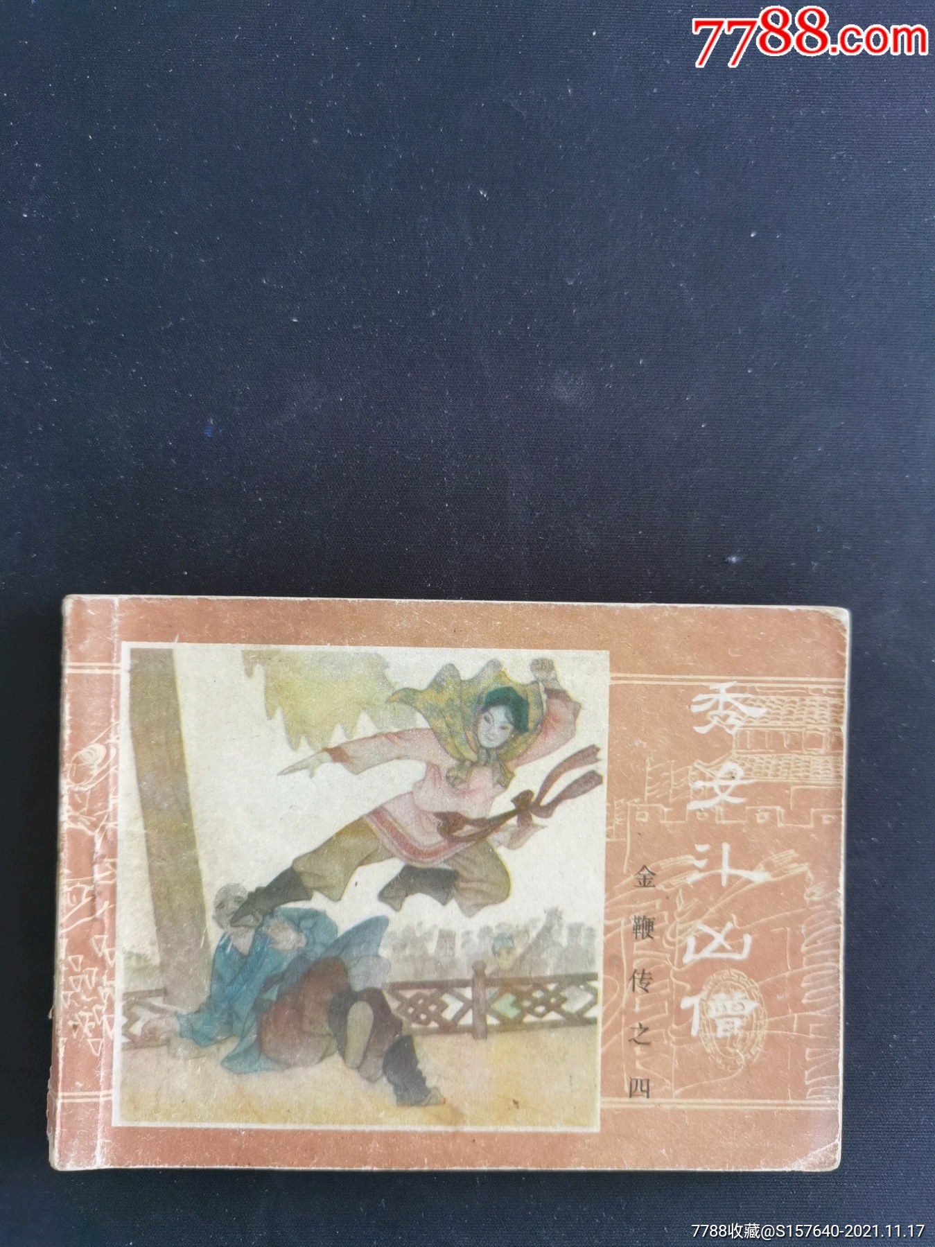 金鞭传四-价格:5元-se83800200-连环画/小人书-零售-7788收藏__收藏