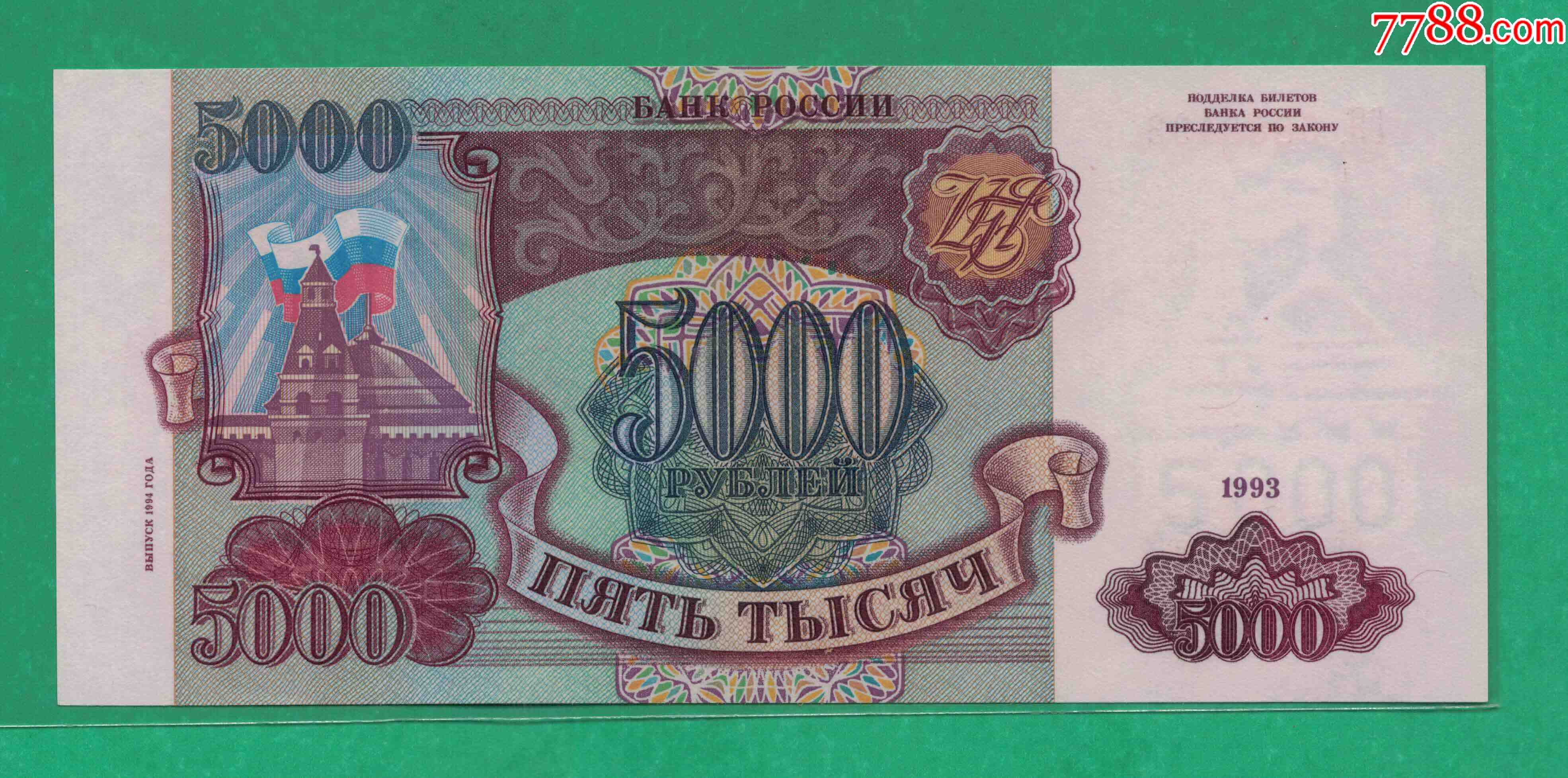 俄罗斯5000卢布纸币1993年P-258实物图UNC_俄罗斯钱币_金错刀中外币钞会馆【7788收藏__收藏热线】