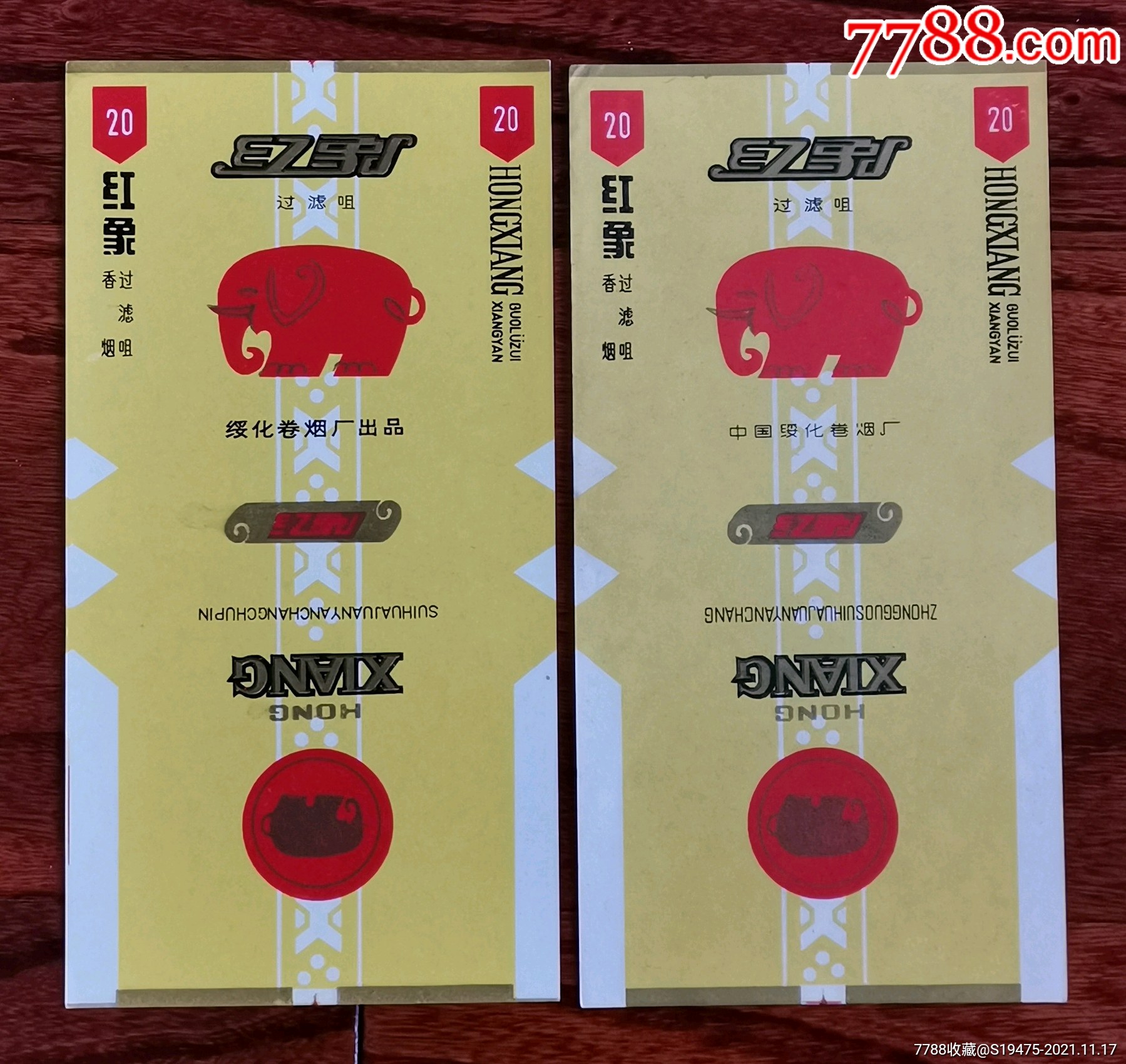 红象2种不同全品84三无标