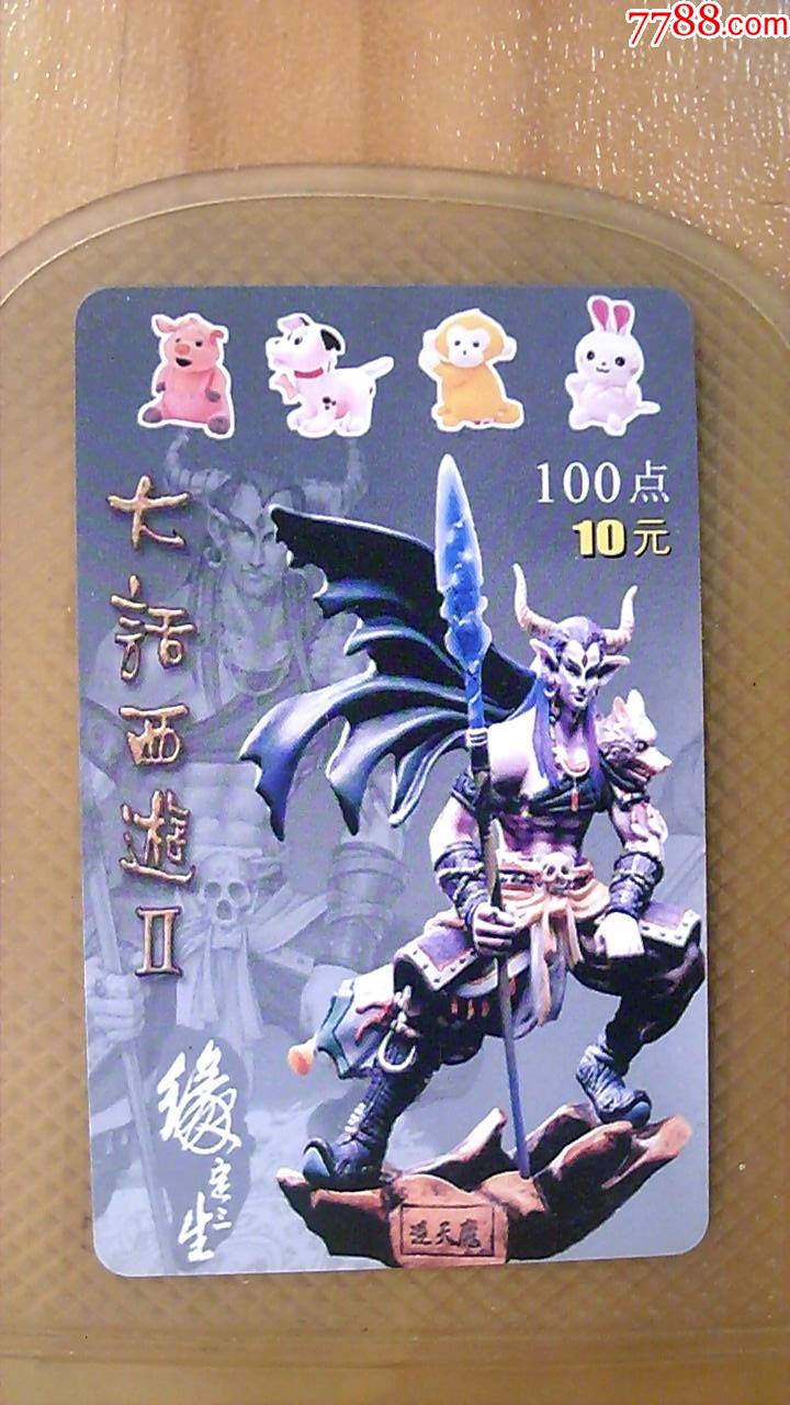 游戏点卡大话西游2缘定三生,废,旧游戏点卡仅供收藏!