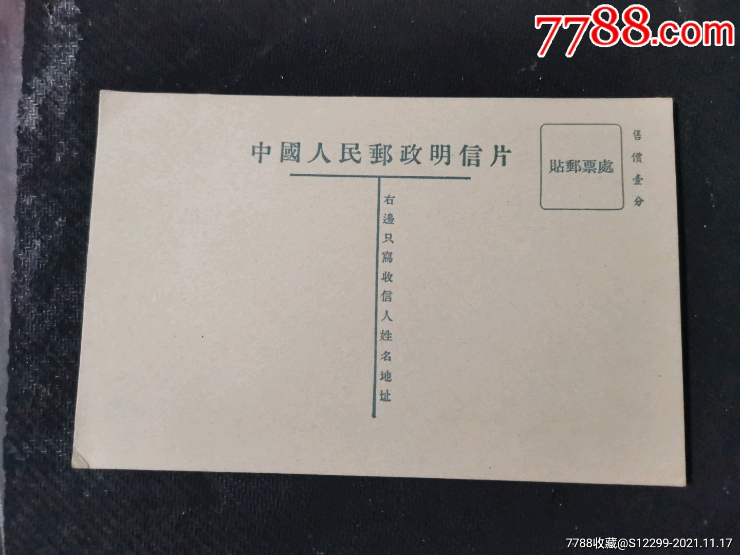 中国人民邮政明信片