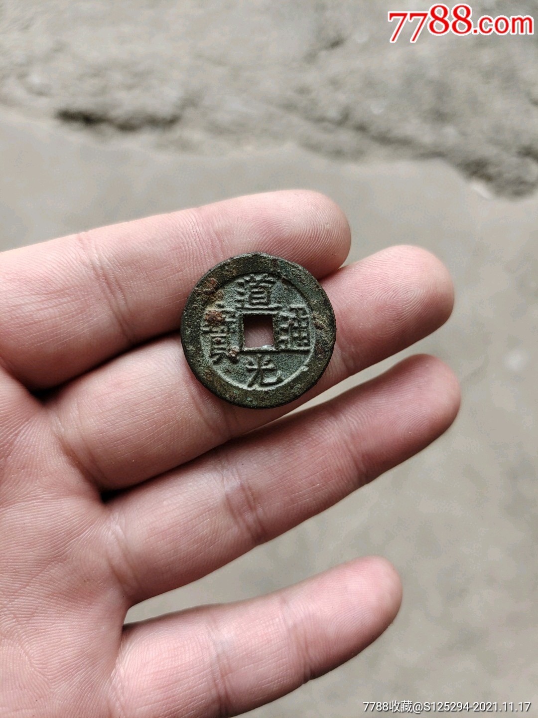 清代道光通宝母钱一个12字口好品相好懂的来