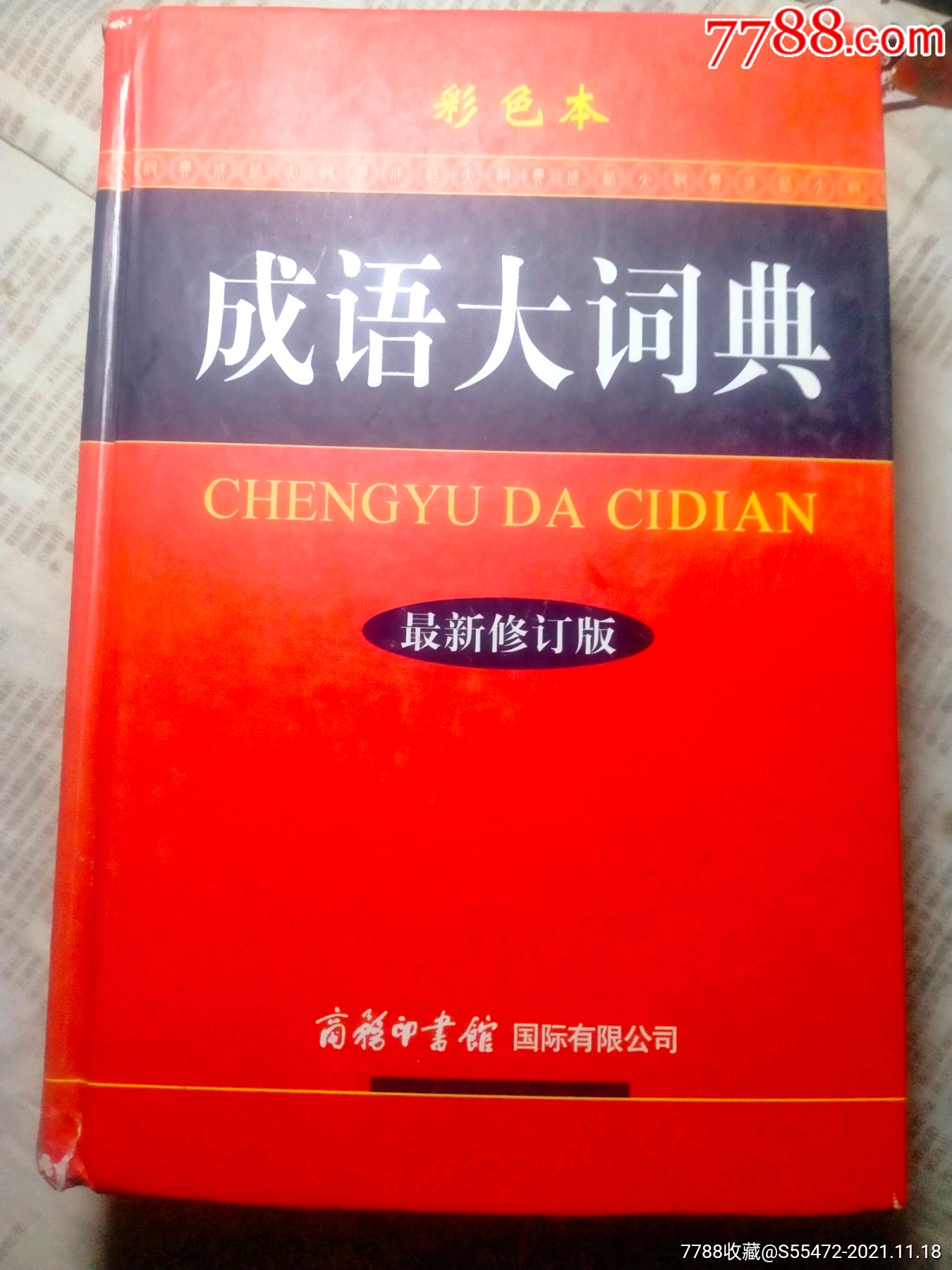 成语大词典彩色插图本最新修订版