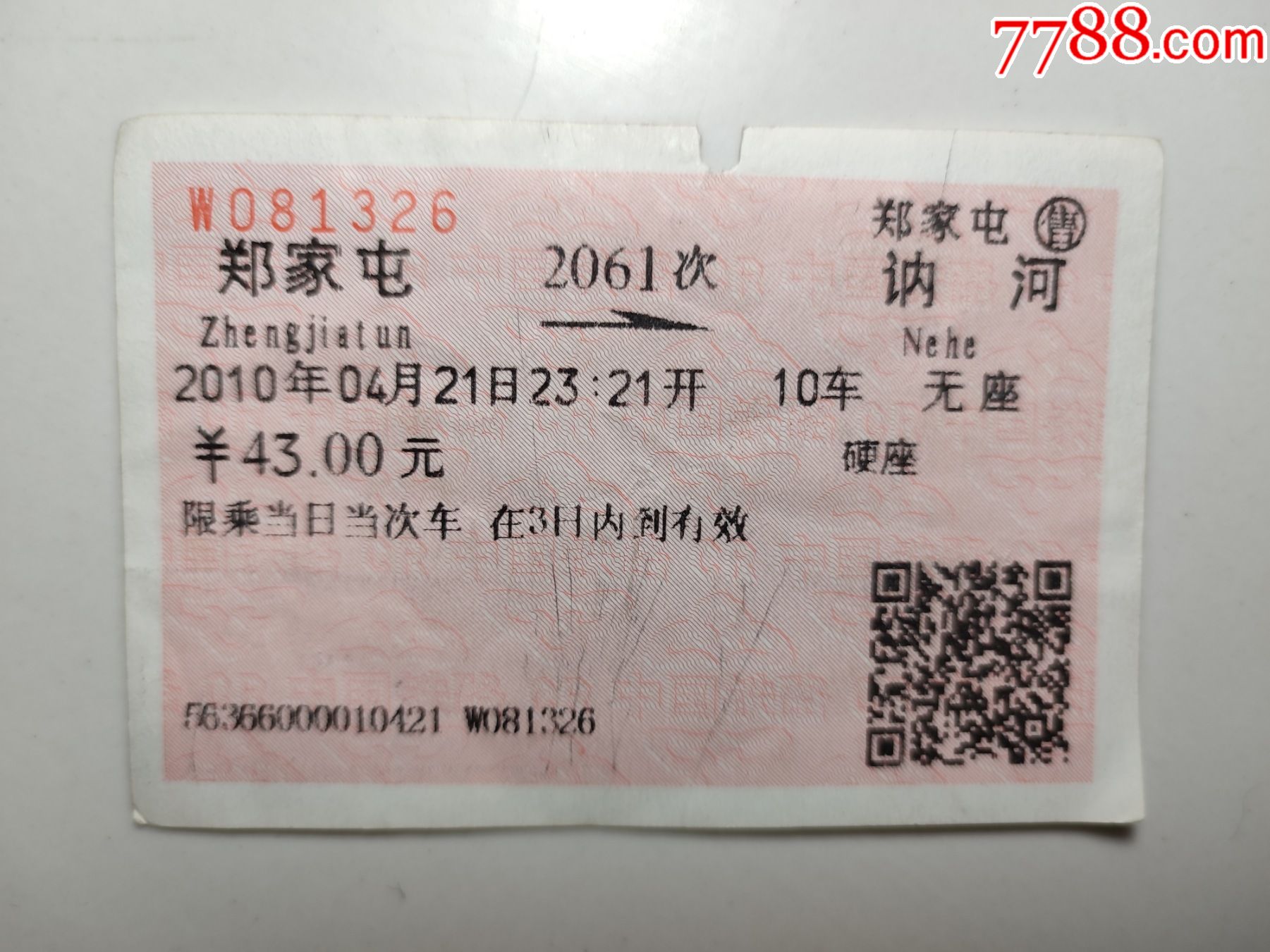 郑家屯2061次讷河