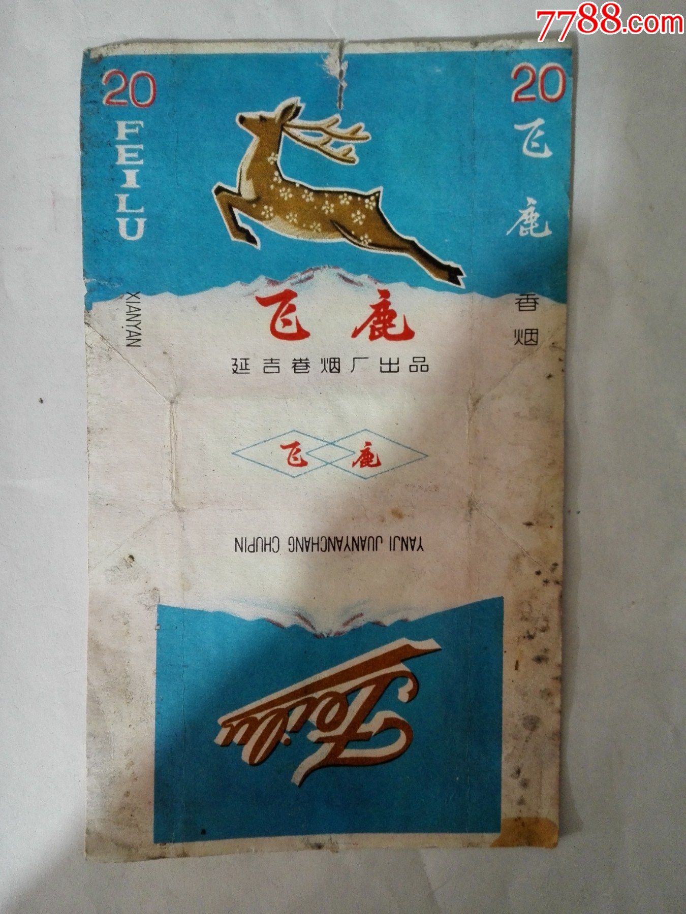 文革三无烟标延吉卷烟厂飞鹿香烟