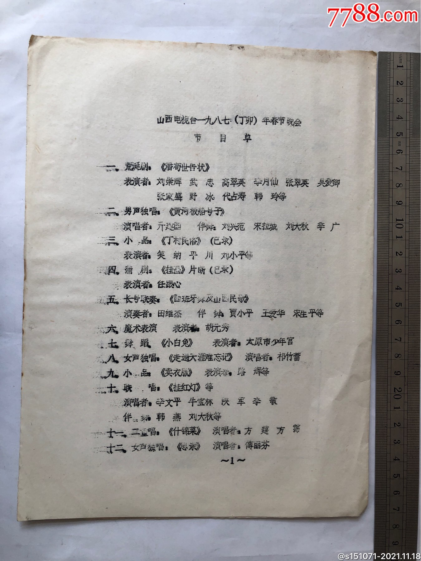 山西電視臺一九八七丁卯年春節晚會節目單