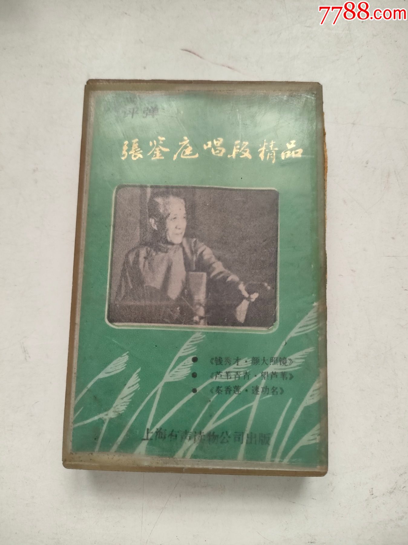评弹张鉴庭唱段精品磁带