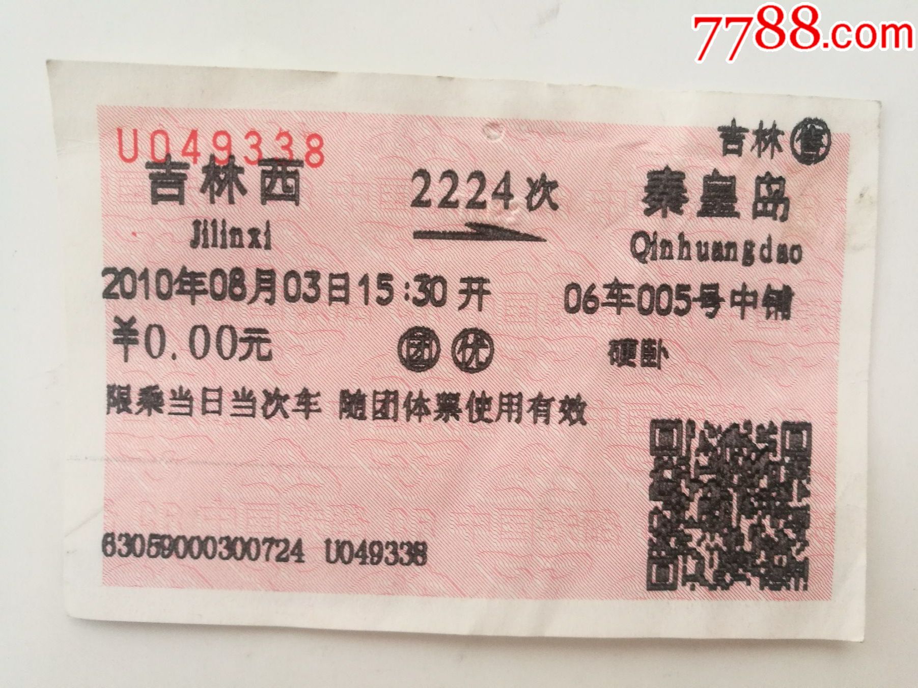 北京-秦皇岛D13-火车票-7788门票