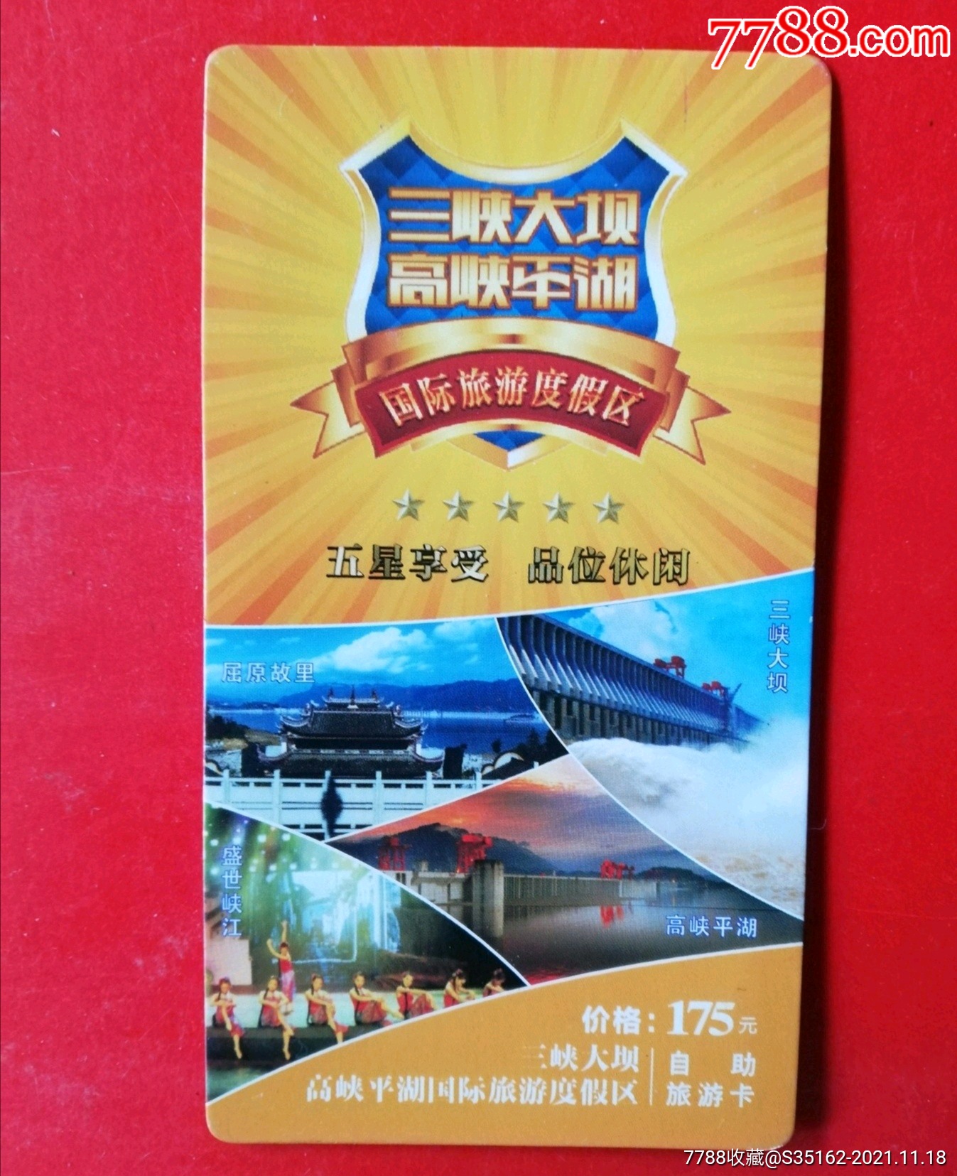 三峡大坝高峡平湖-价格:25元-se83819612-门票卡-零售-7788收藏__收藏
