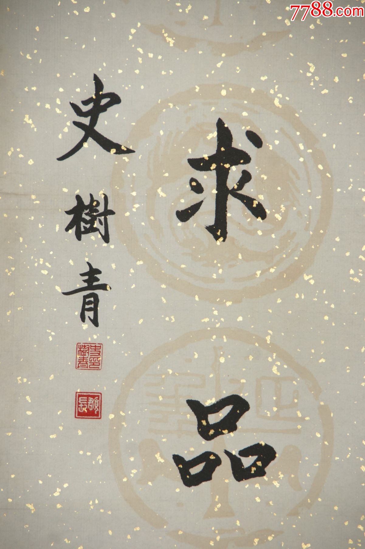 史树青河北乐亭人当代著名学者史学家文物鉴定家书法对联