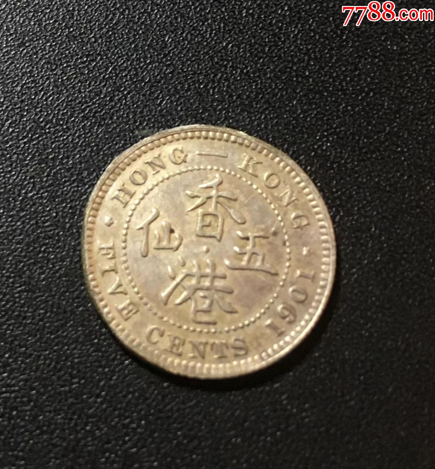 1901年香港五仙银币1901年香港伍仙银币1901年香港5仙硬币_港澳台钱币_图片鉴赏_收藏价值_7788古籍收藏