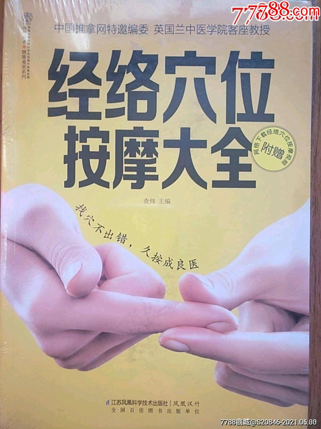 经络穴位按摩大全(新书未开封)