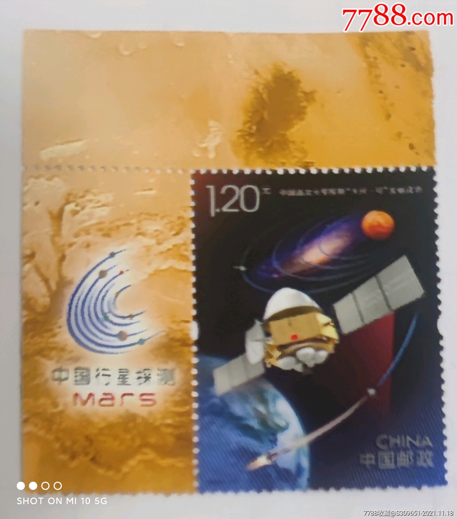 202021中国首次火星天问一号发射成功纪念邮票