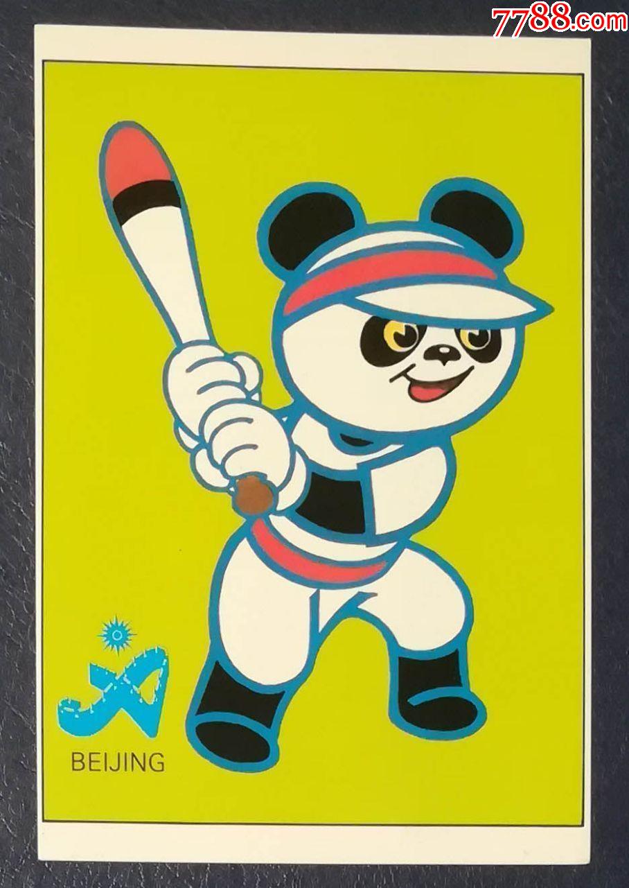 亚运会吉祥物-垒球_明信片/邮资片_图片欣赏_收藏价值_7788明信片收藏