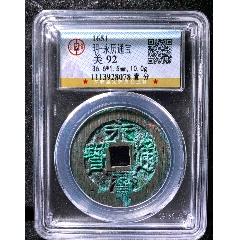 宣统通宝大样24+(冠军分数公博95分)-古币-7788红宝书 宣统通宝大样24+(冠军分数公博95分)-古币-7788红宝书