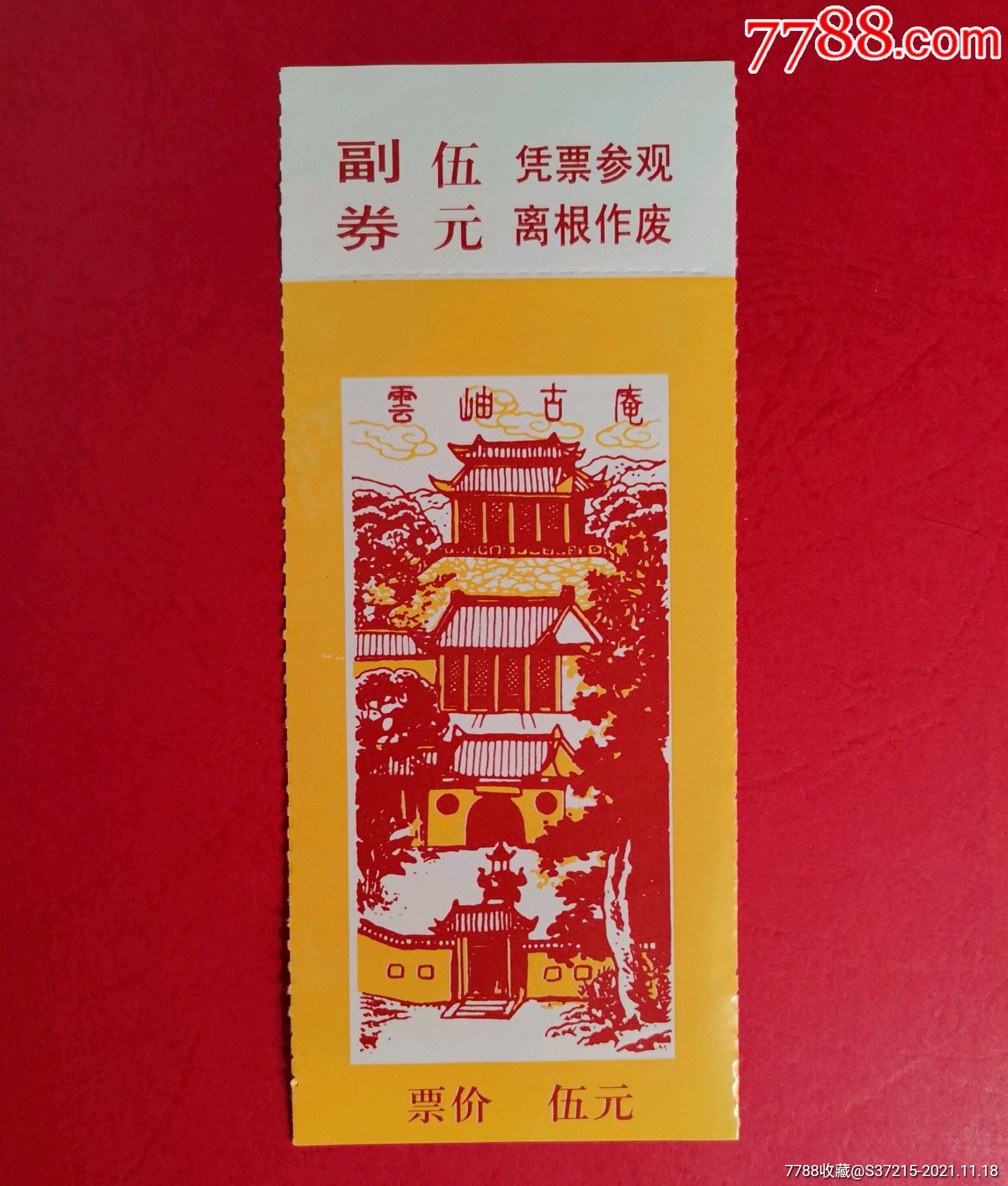延福寺门票图片