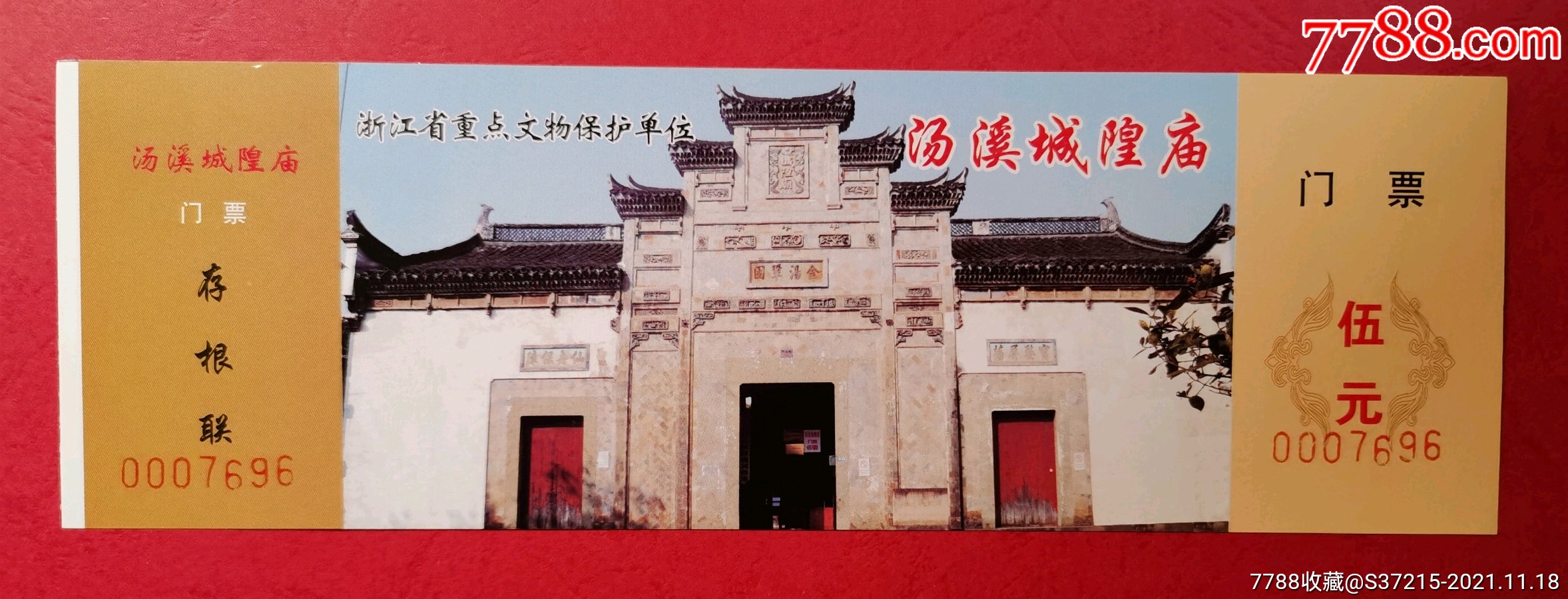 汤溪城隍庙全品-旅游景点门票-7788商城__七七八八商品交易平台(7788.