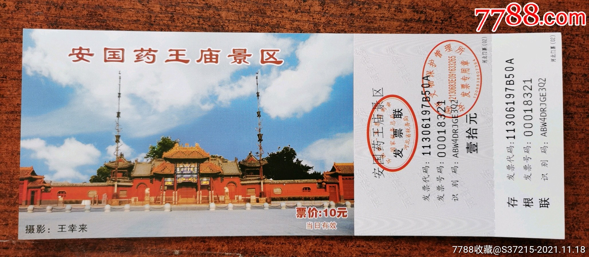 安国药王庙全品-价格:15元-se83830458-旅游景点门票-零售-7788收藏