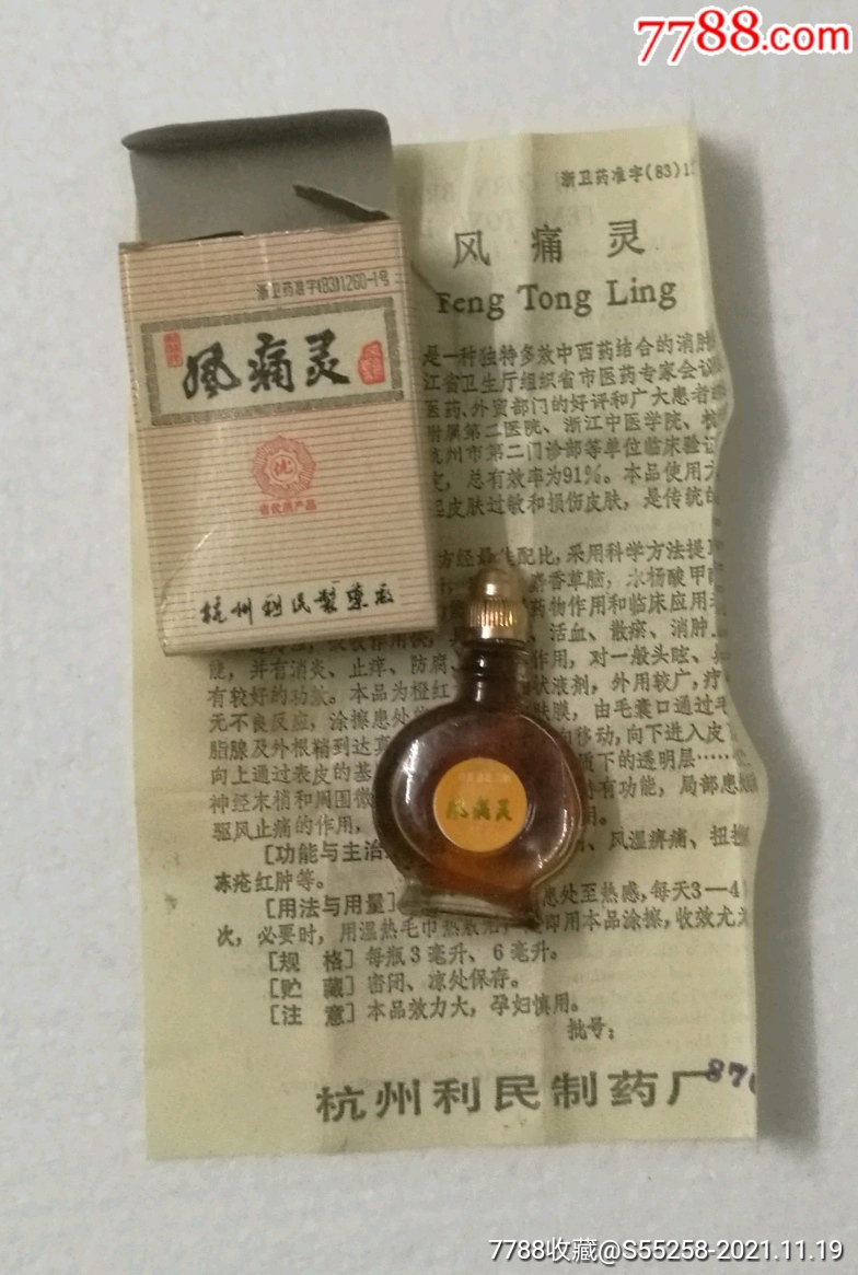 80年代风痛灵附说明书