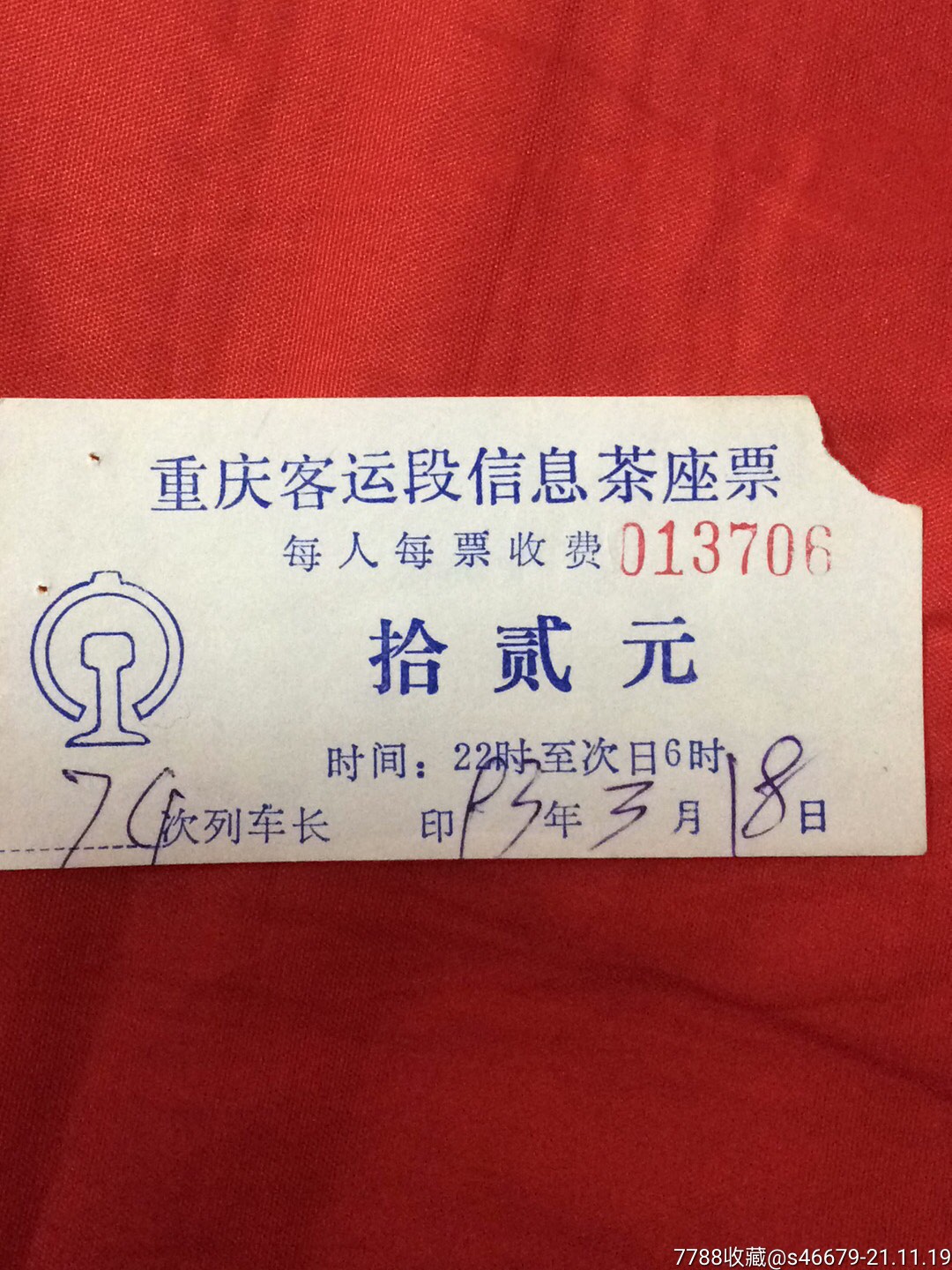 93年重庆站茶座票-价格:3元-se83832863-火车票-零售-7788收藏__收藏