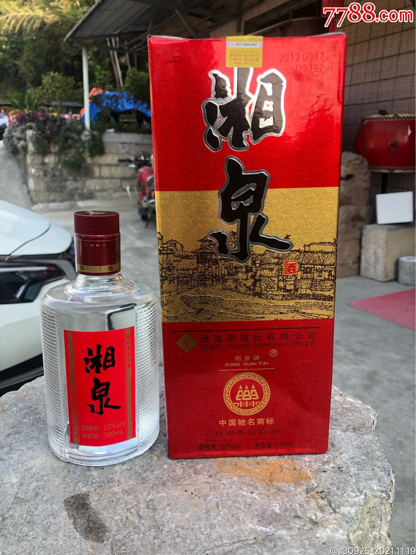 百年湘泉酒图片