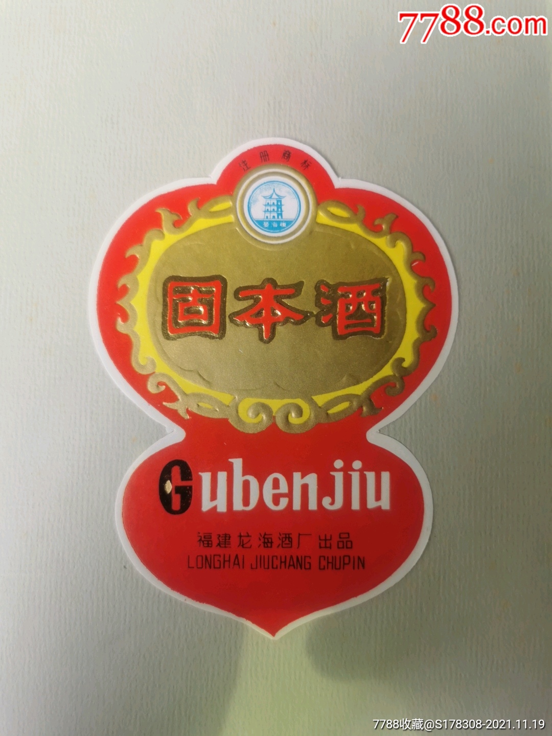 晏海楼牌固本酒