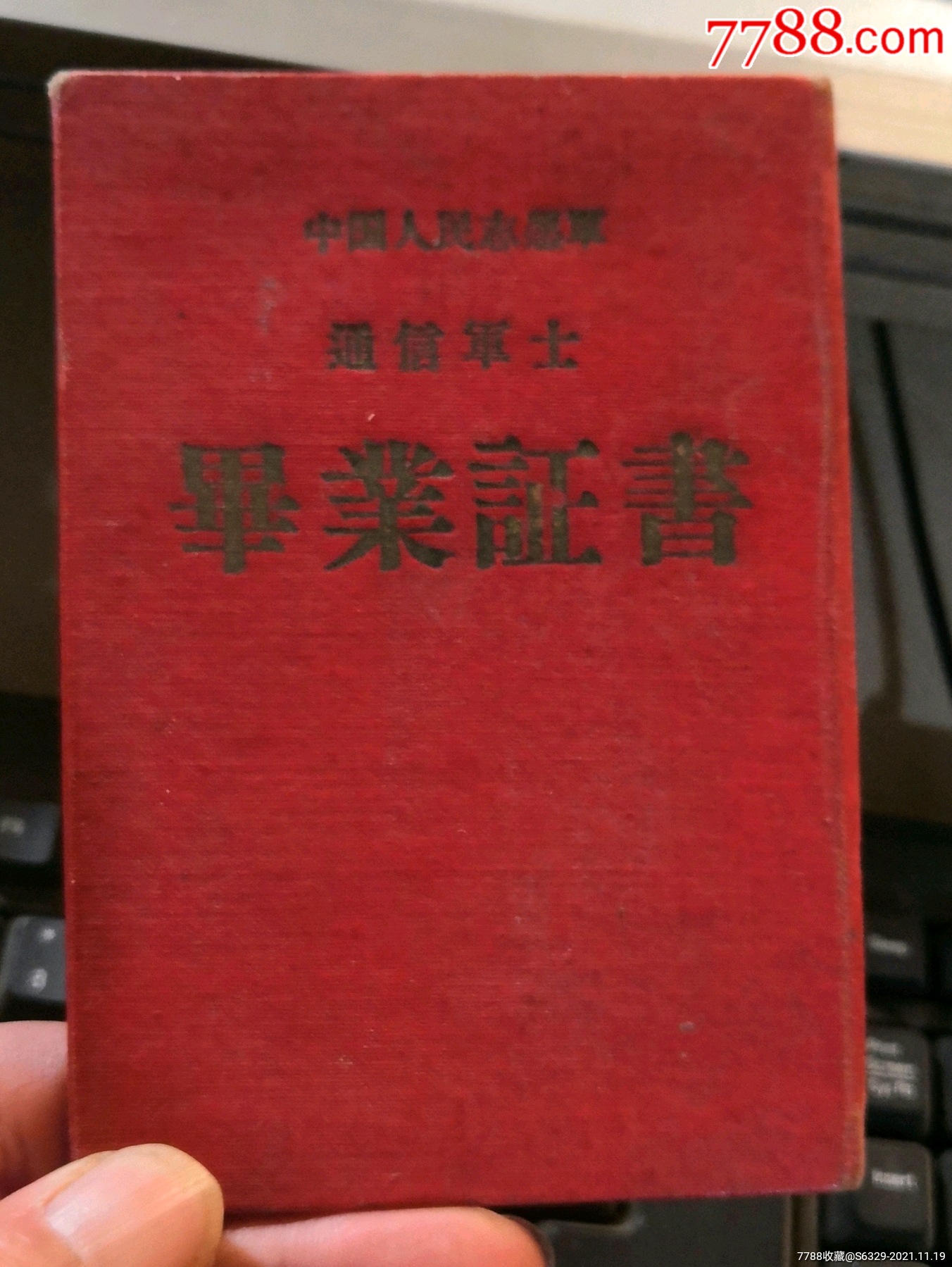 抗美援朝中国人民志愿军通迅军士毕业证书