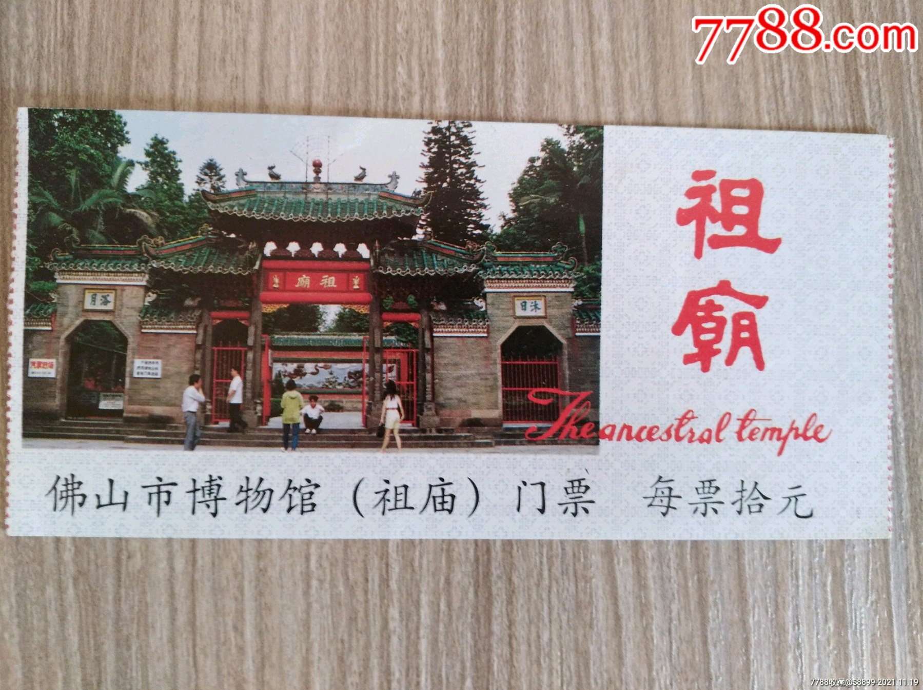 祖庙-价格:2元-se83835181-旅游景点门票-零售-7788收藏__收藏热线