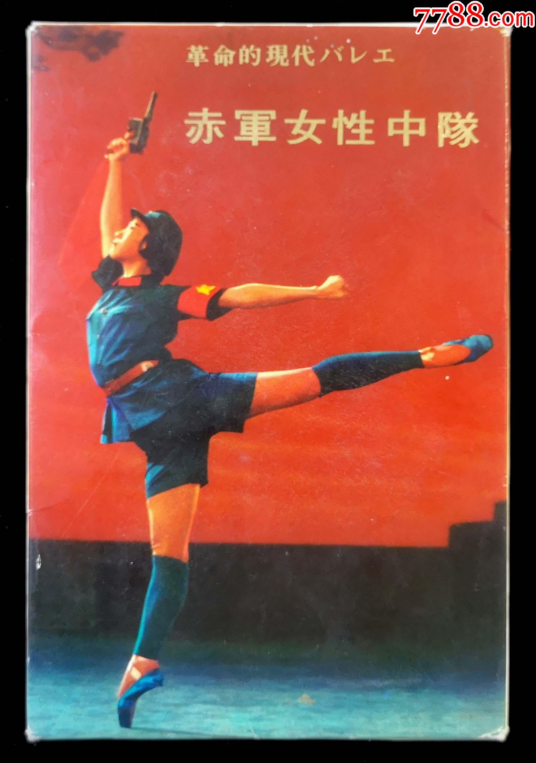 文革明信片革命现代舞剧红色娘子军日文版9品