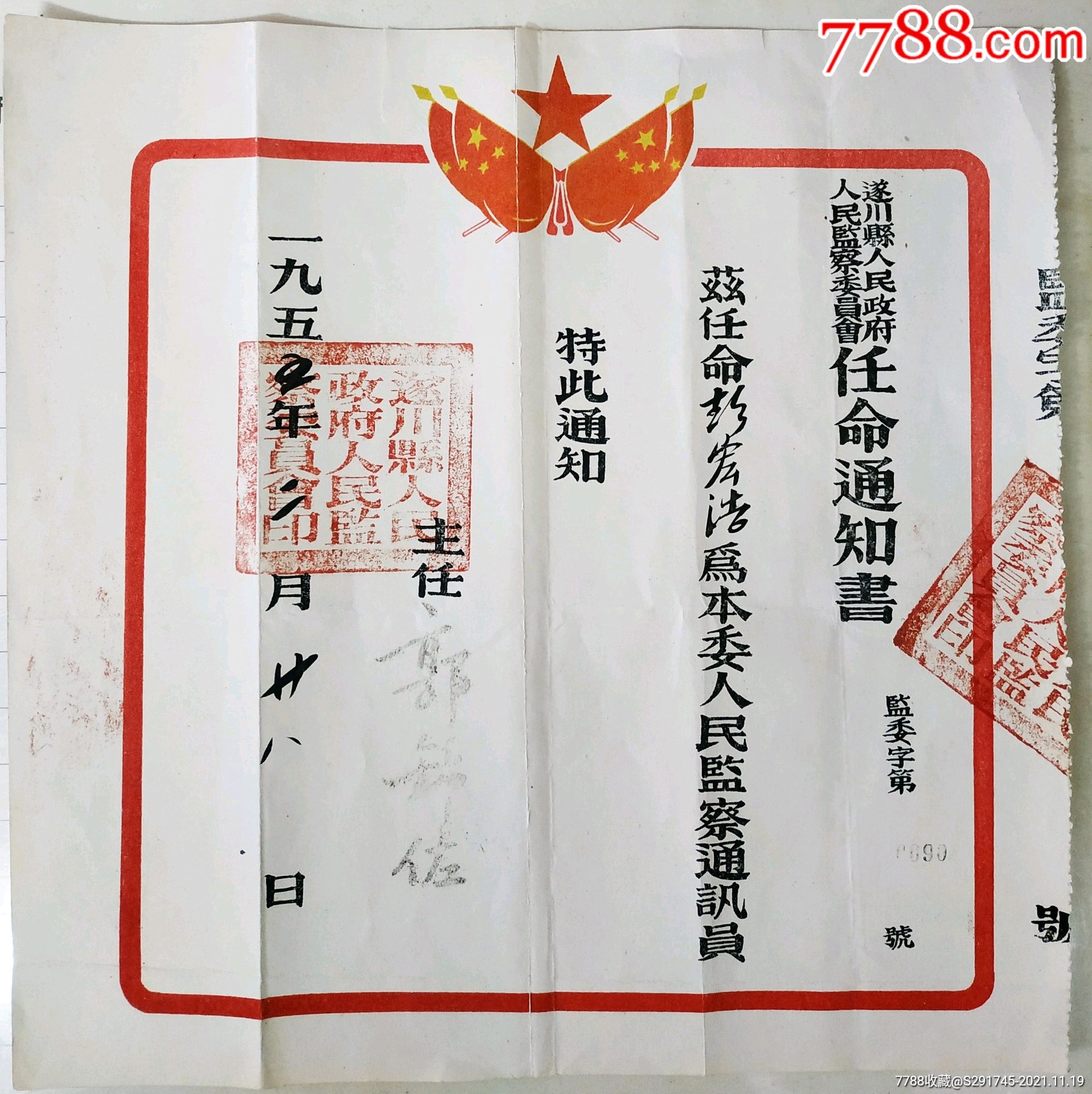 一九五五年遂县人民政府任命书