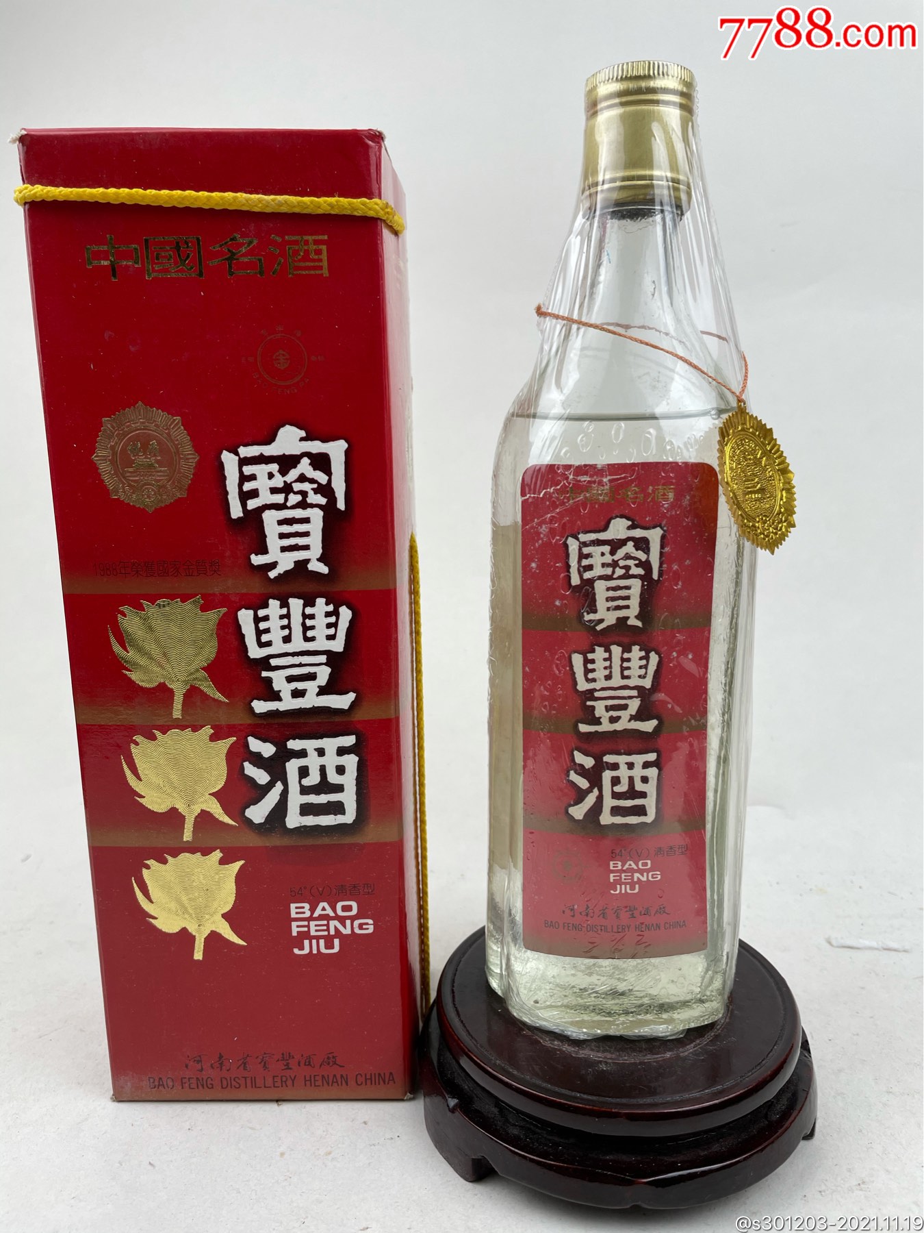 1992年宝丰酒_老酒收藏_收藏行情_回收价格_7788小型张