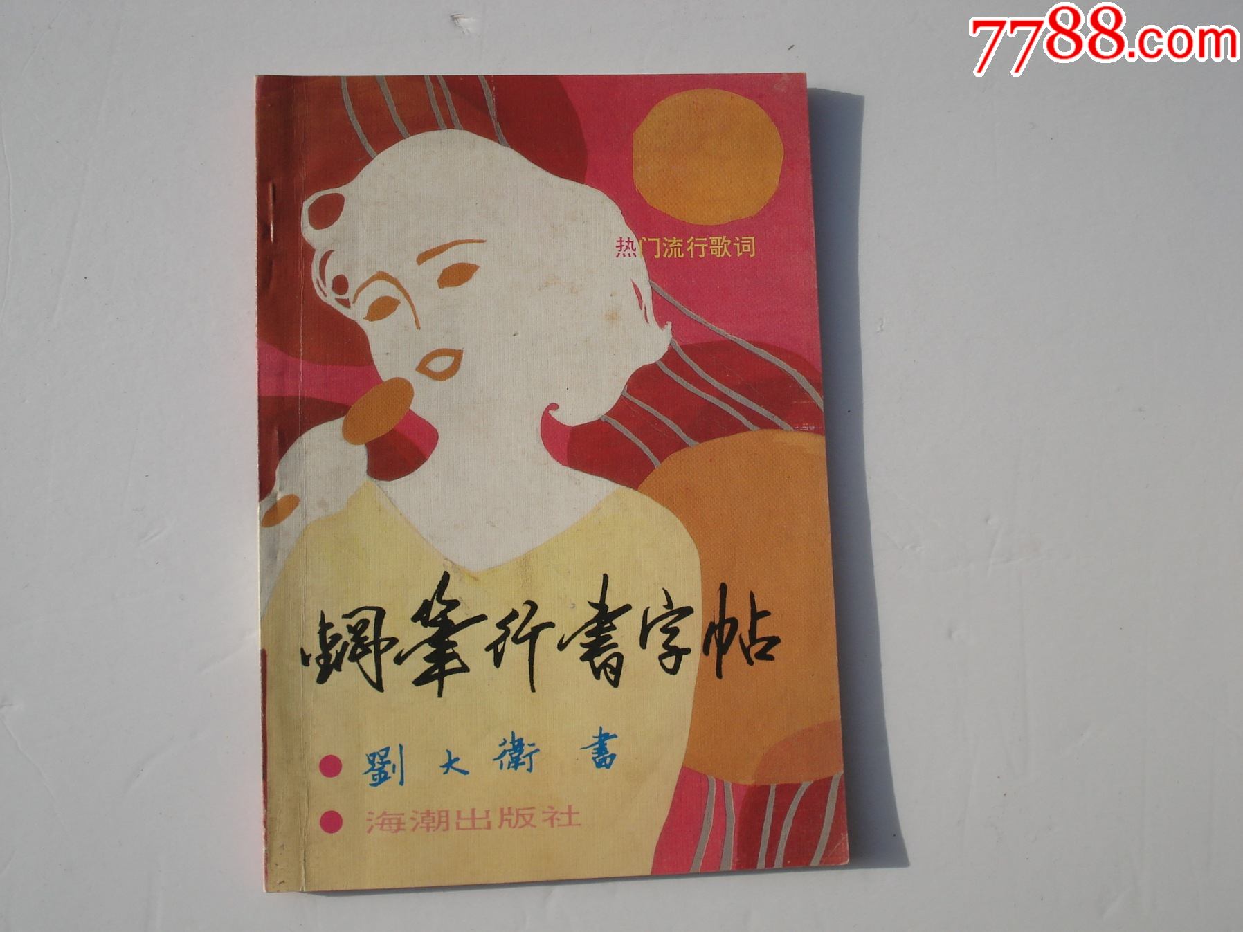 热门流行歌词钢笔行书字帖刘大卫书32开平装1本扉页有原藏书人签名钦