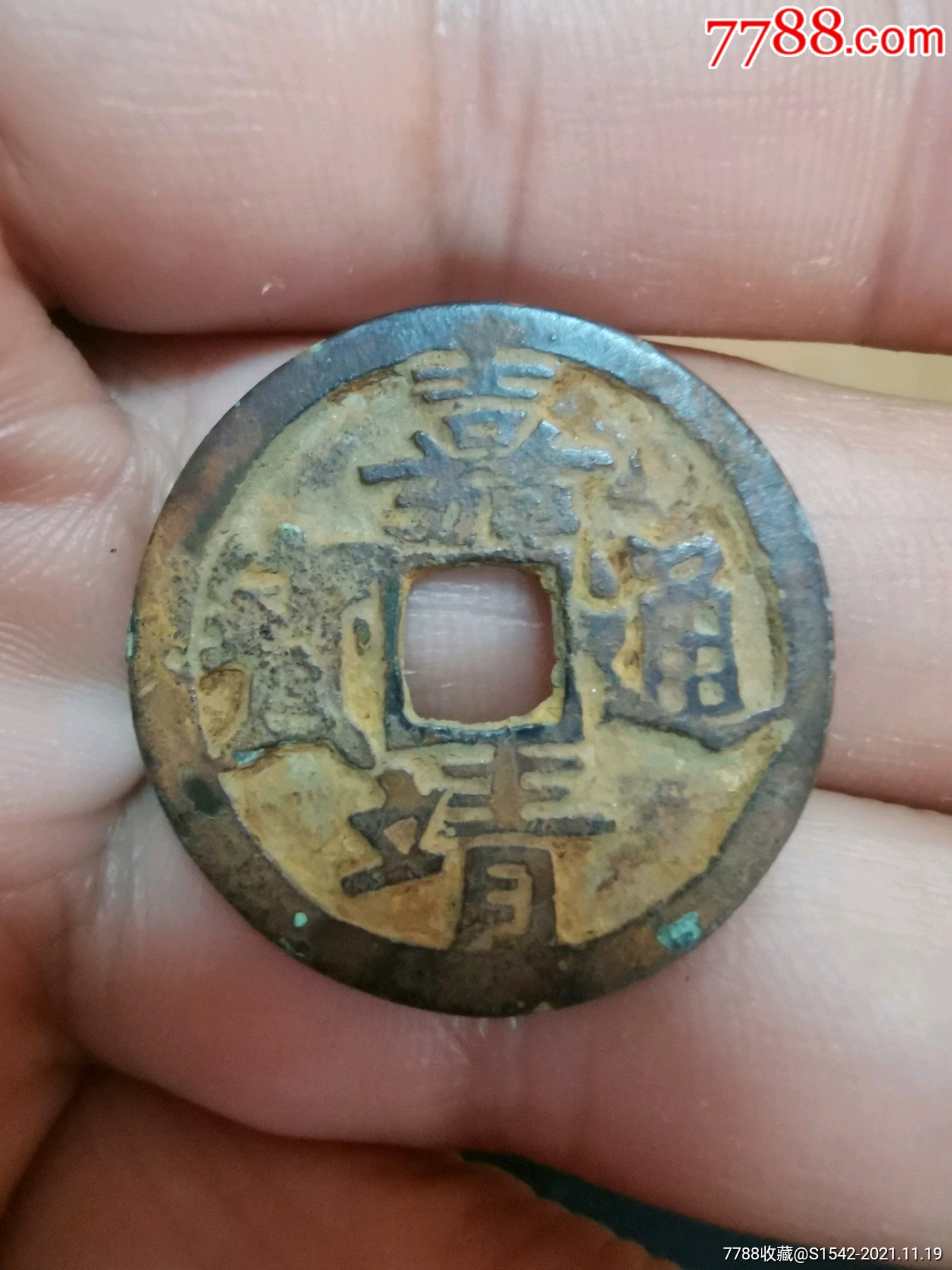 嘉靖通宝_价格268元_第1张_7788收藏__收藏热线