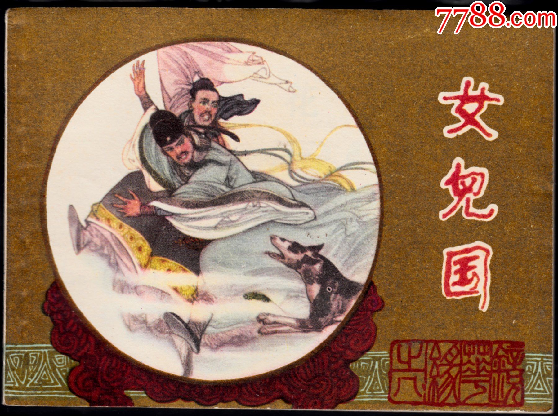 女儿国-价格:118元-se83837832-连环画/小人书-零售-7788收藏__收藏