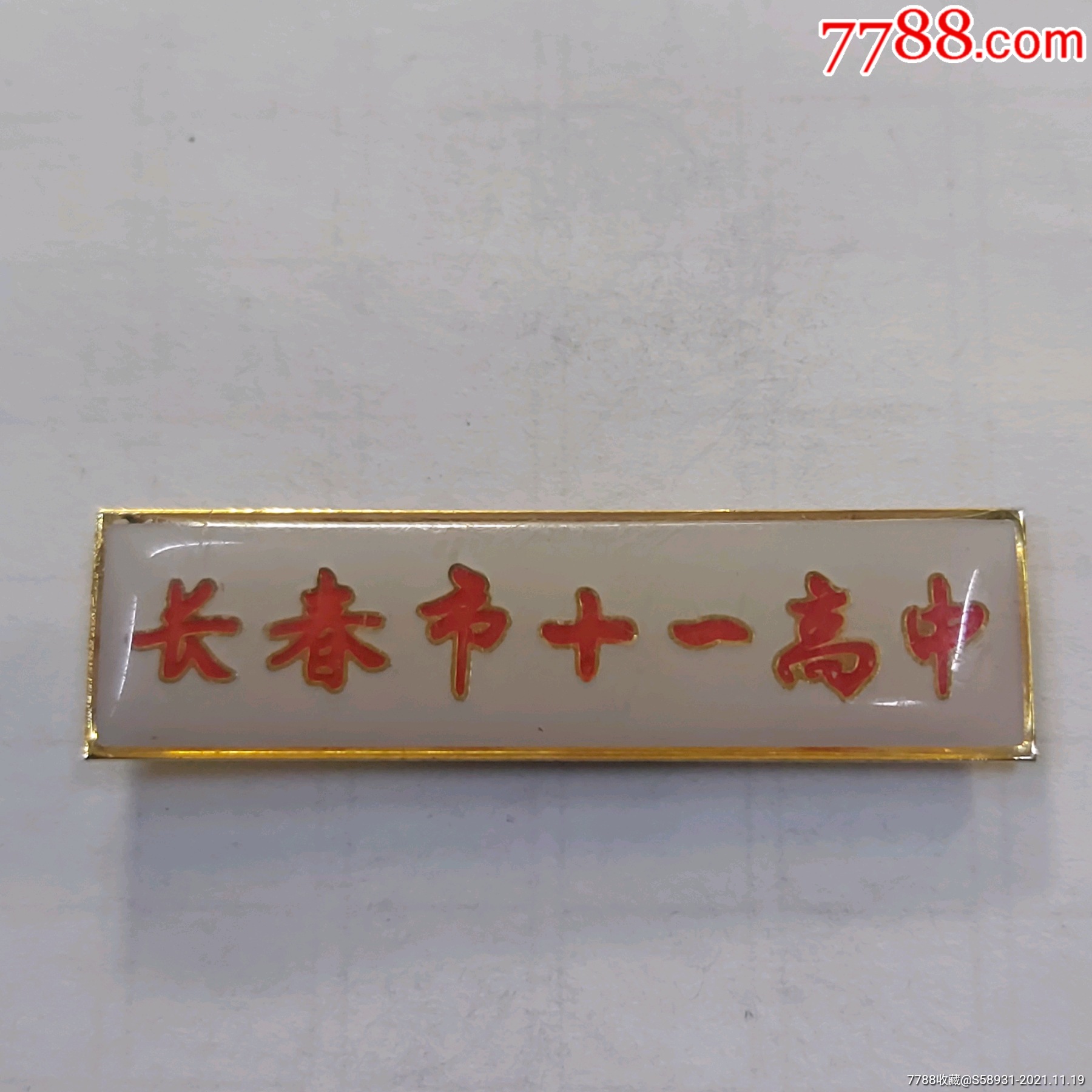 长春市十一高中_校徽/毕业章_泉缘杂货铺【7788收藏__收藏热线】