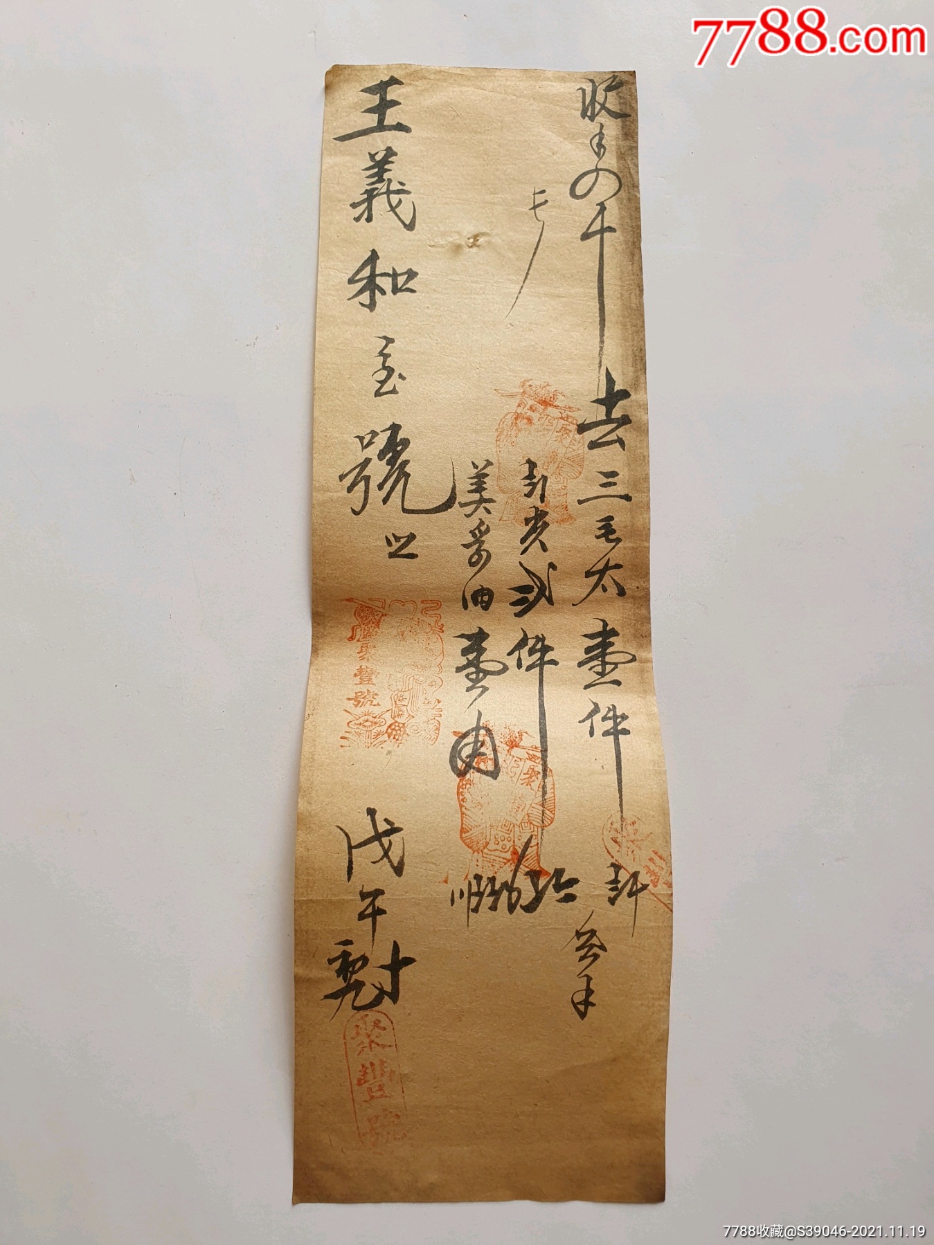 民国私人钱庄庄票