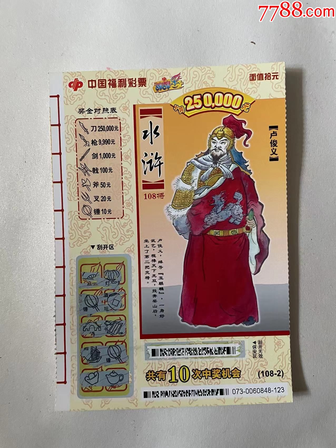 中国福利彩票水浒传108将卢俊义