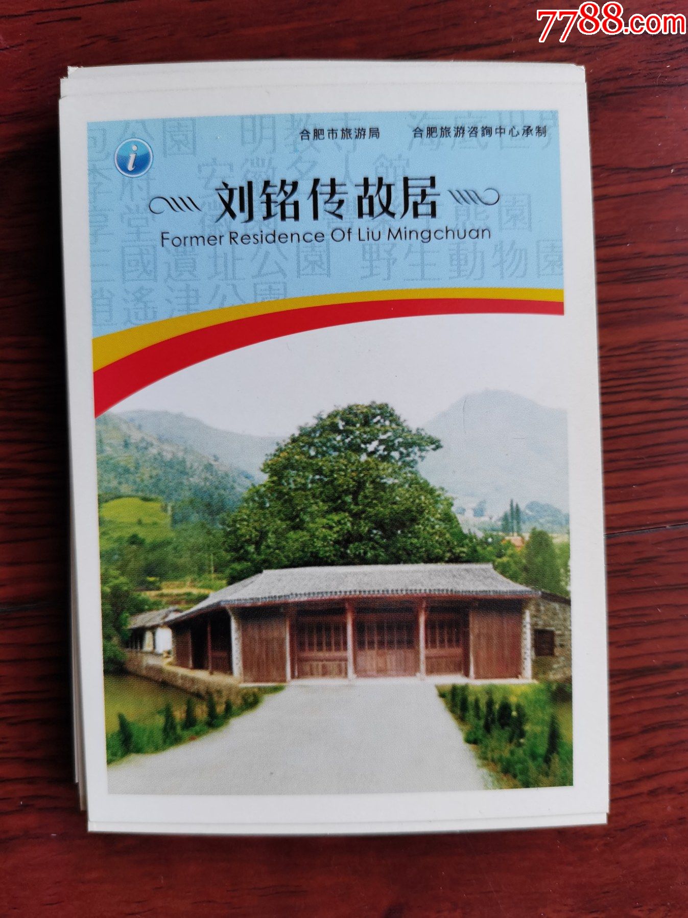 安徽旅游景点刘铭传故居1元2枚