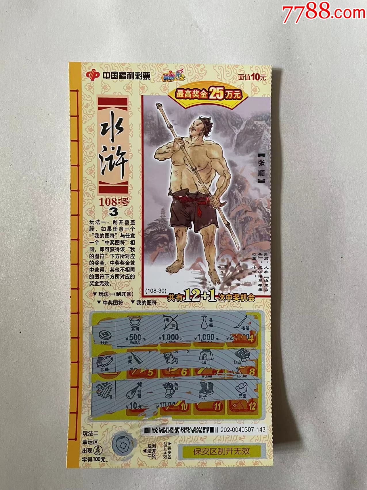 中国福利彩票水浒传108将3张顺