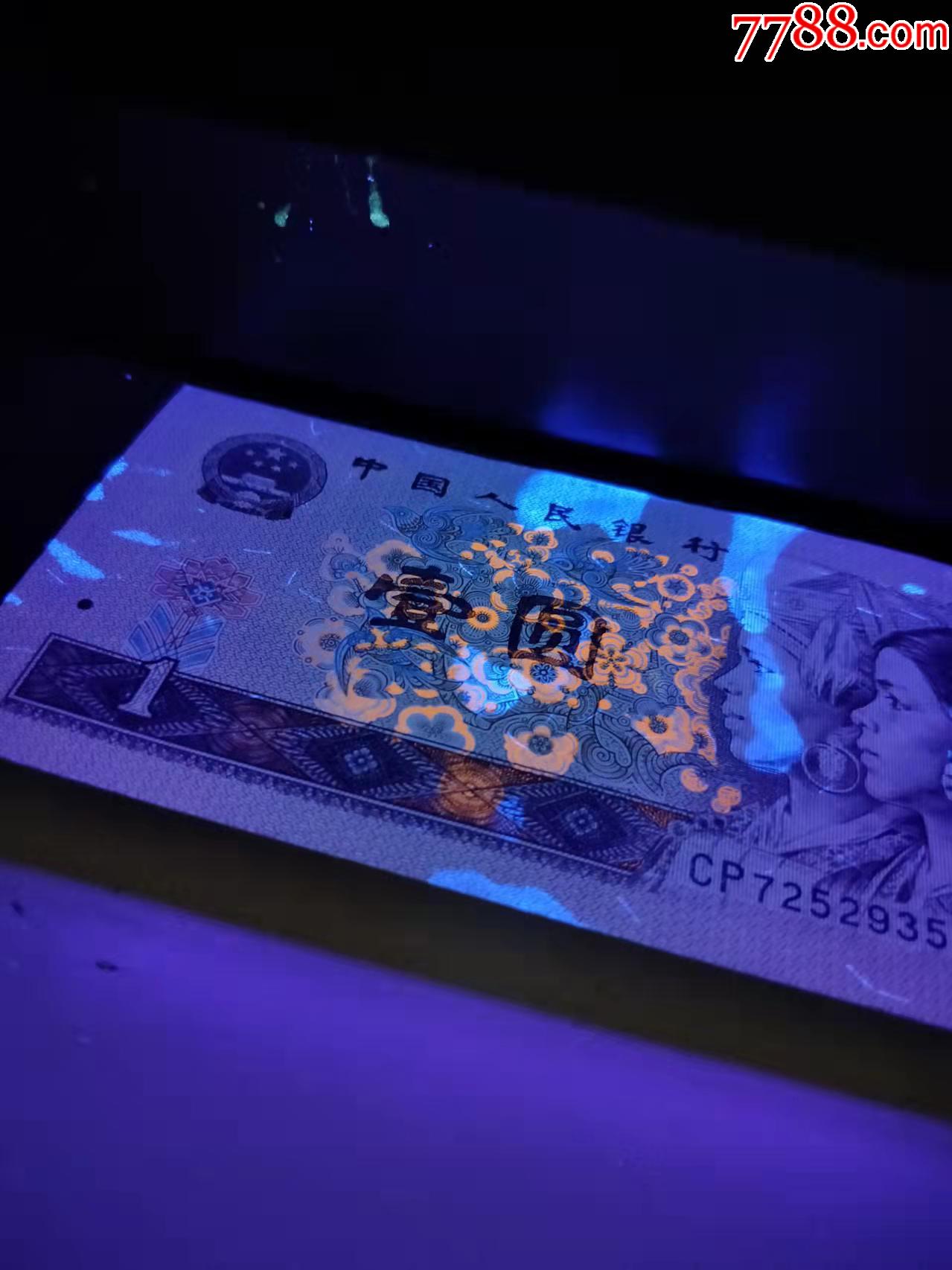 cp72529358首发冠特殊荧光币96年1元961