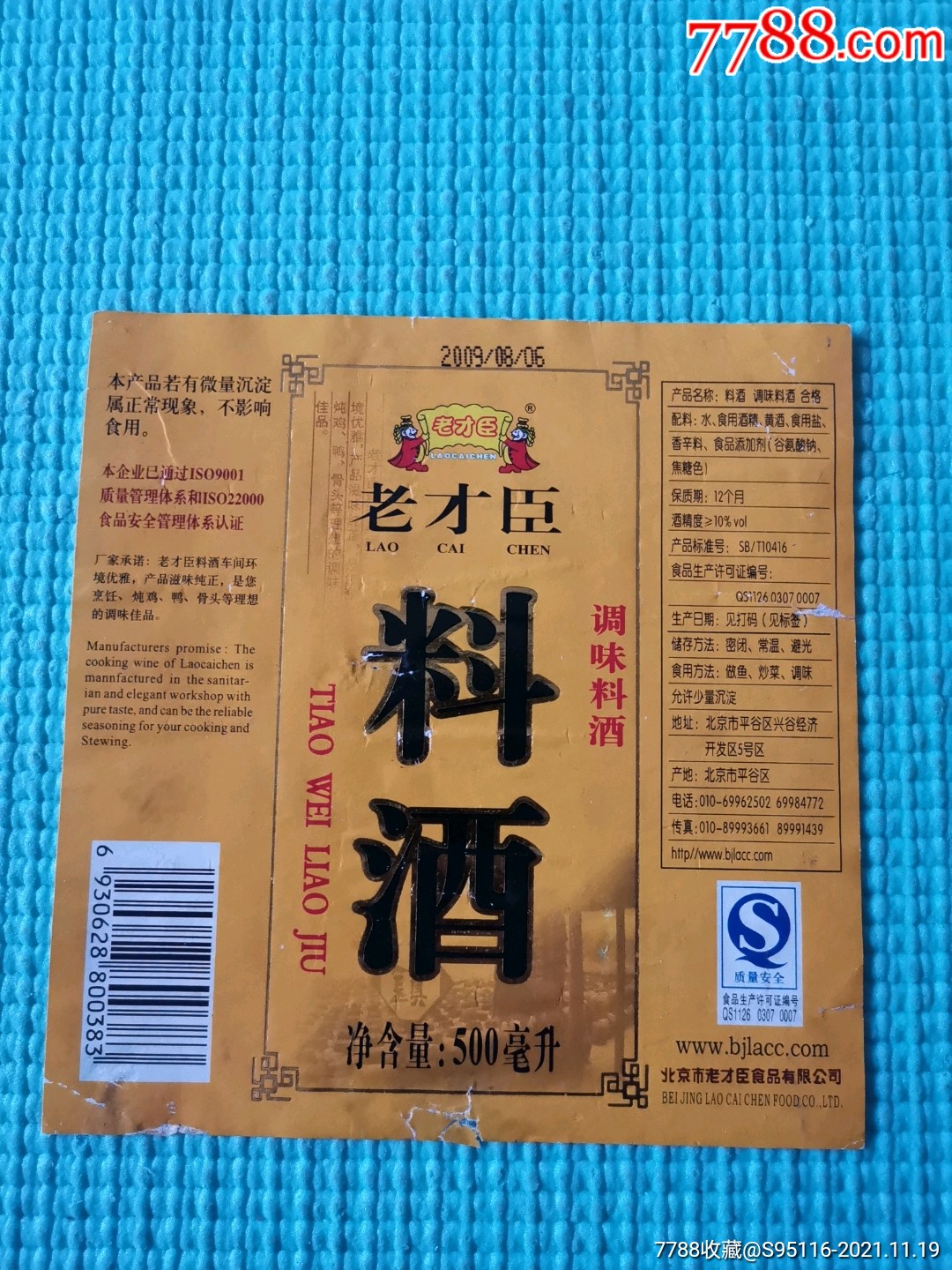 2009年老才臣调味料酒商标