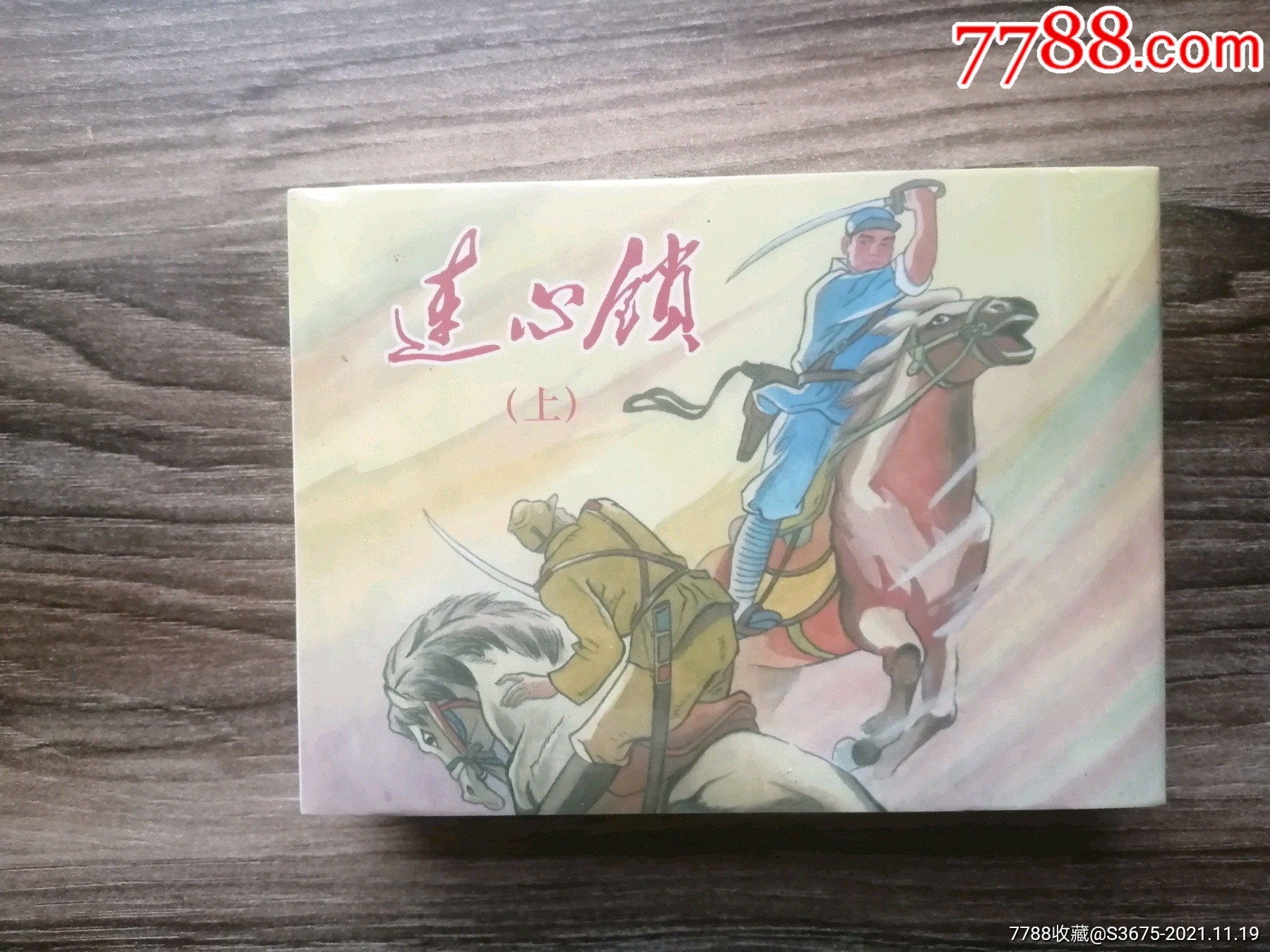 连心锁(2全)_连环画/小人书_蜀汉书店【7788收藏__收藏热线】